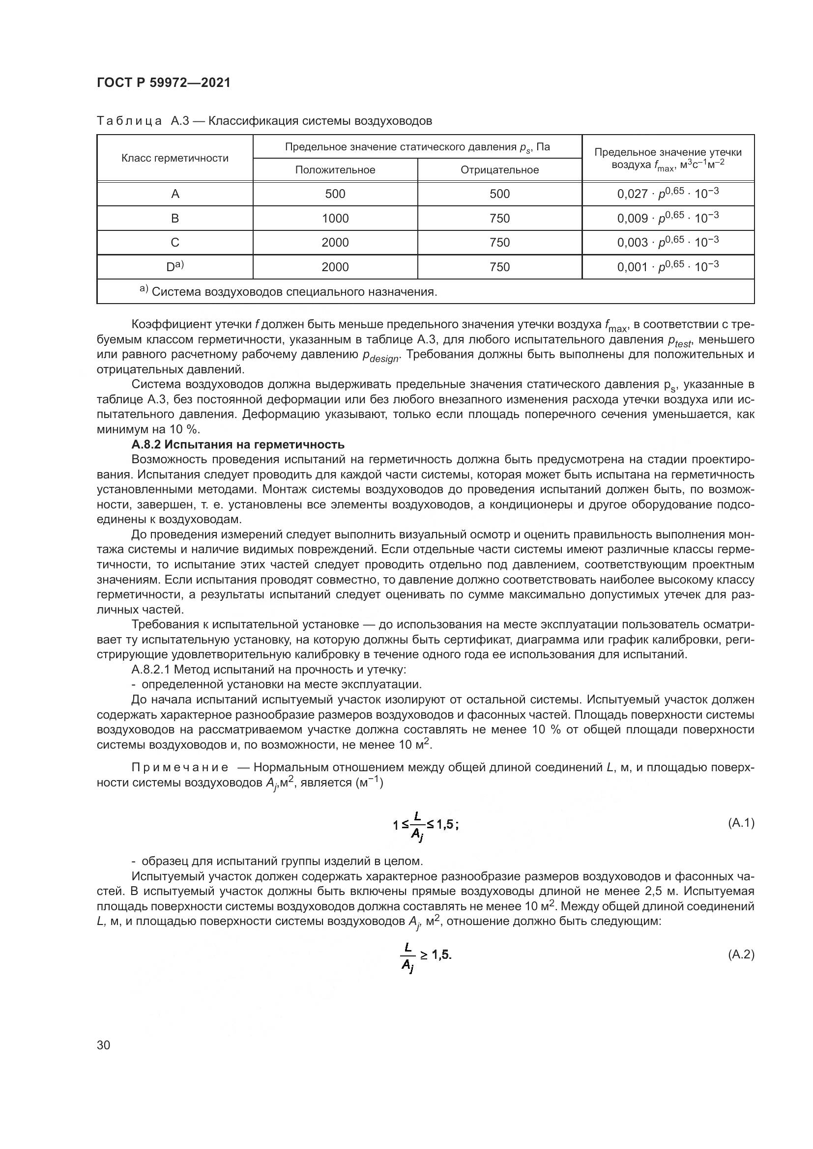 ГОСТ Р 59972-2021, страница 34