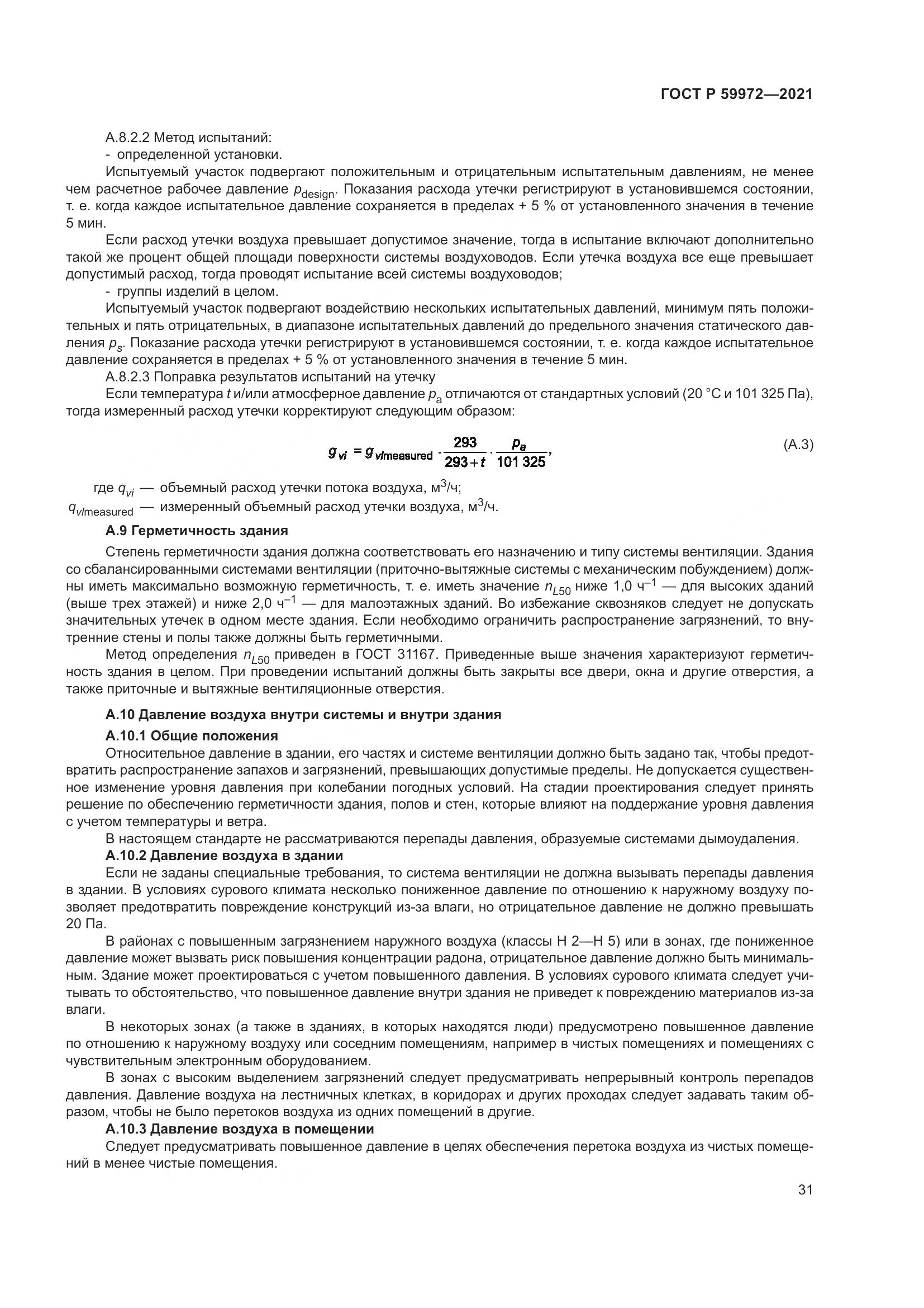 ГОСТ Р 59972-2021, страница 35