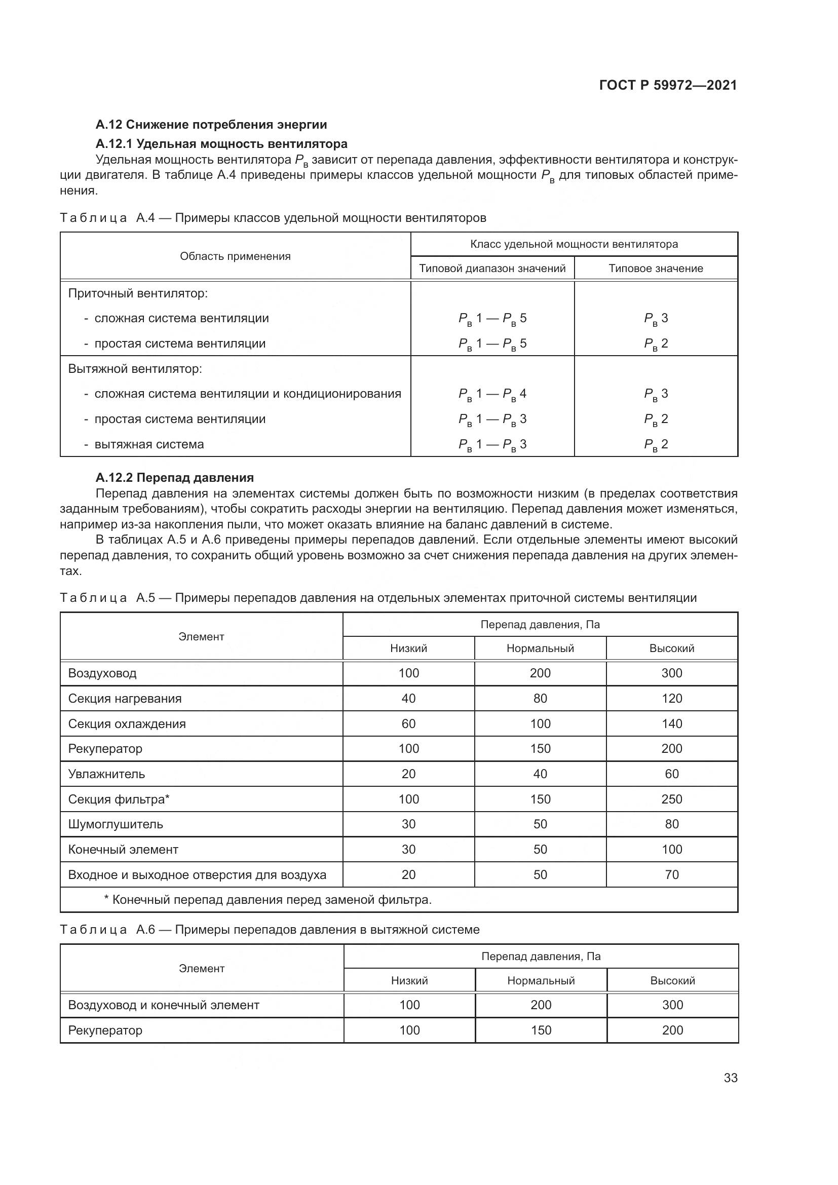 ГОСТ Р 59972-2021, страница 37