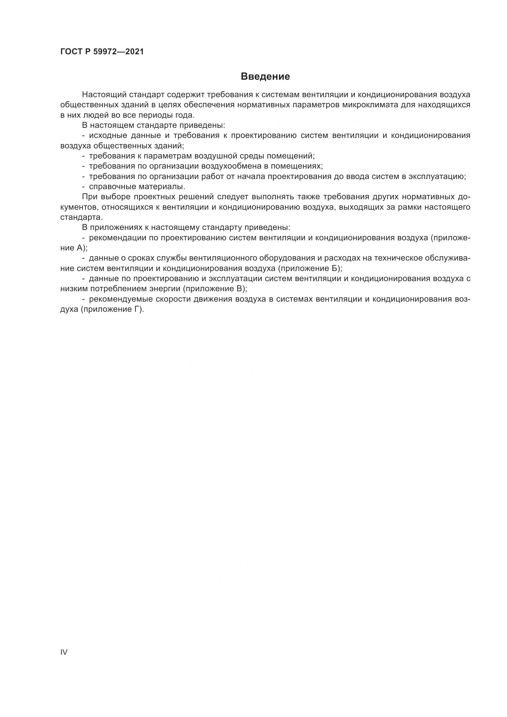 ГОСТ Р 59972-2021, страница 4