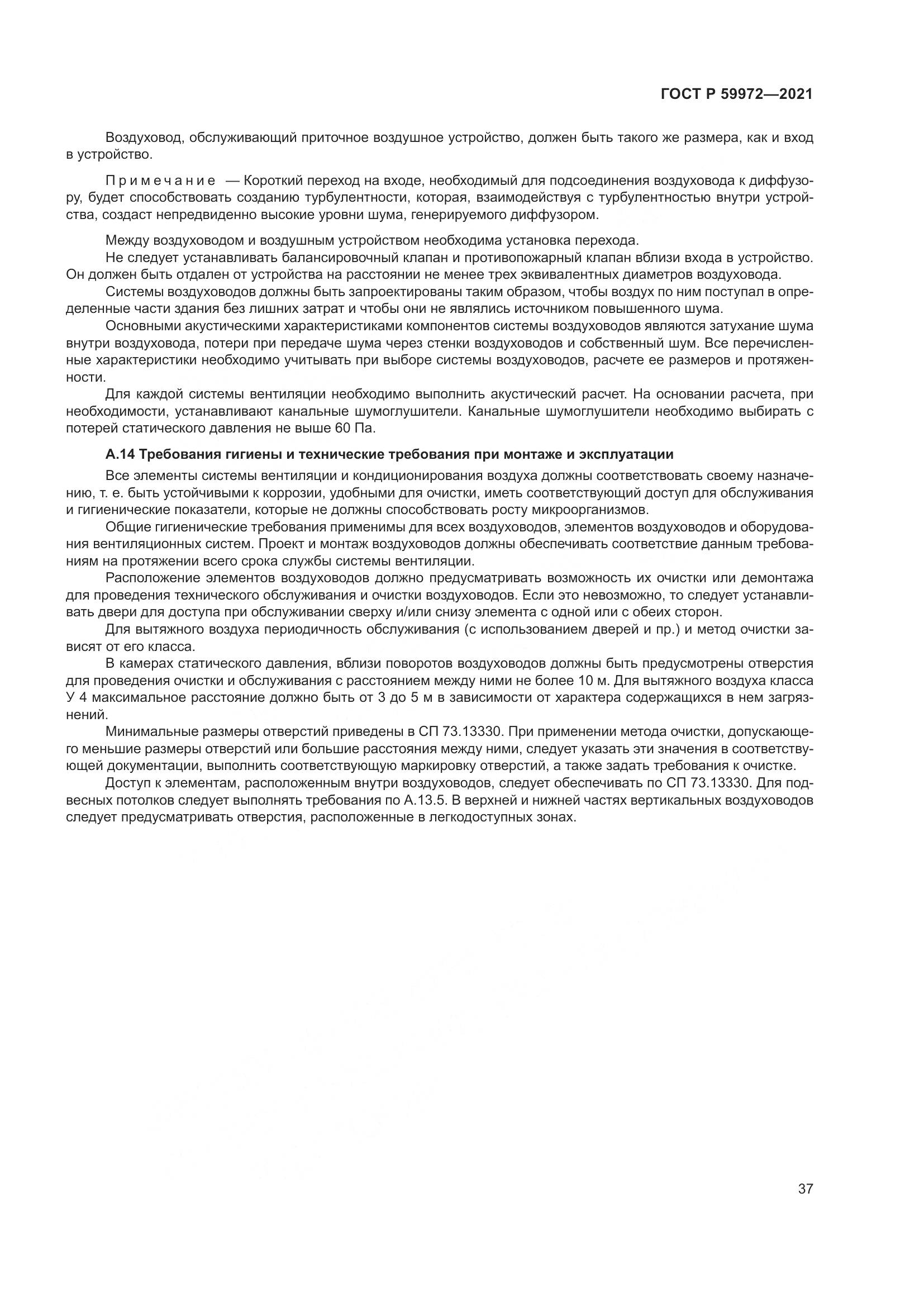 ГОСТ Р 59972-2021, страница 41