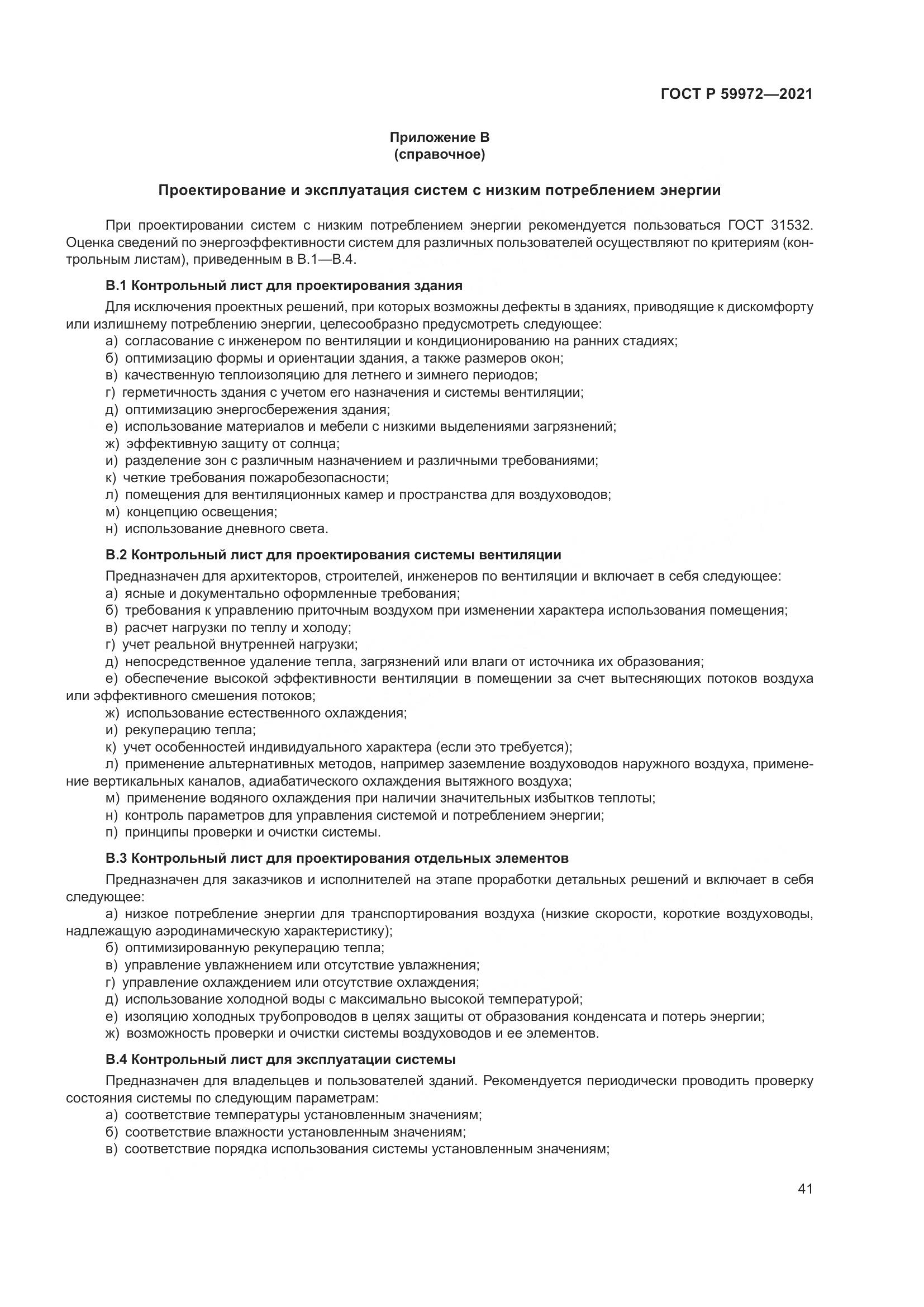 ГОСТ Р 59972-2021, страница 45