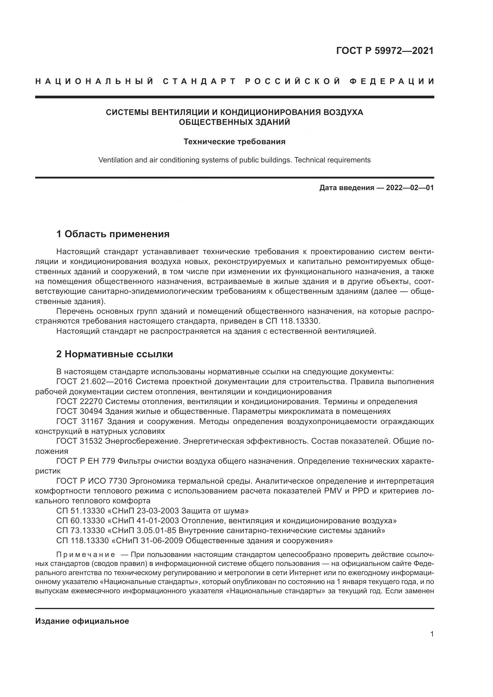 ГОСТ Р 59972-2021, страница 5