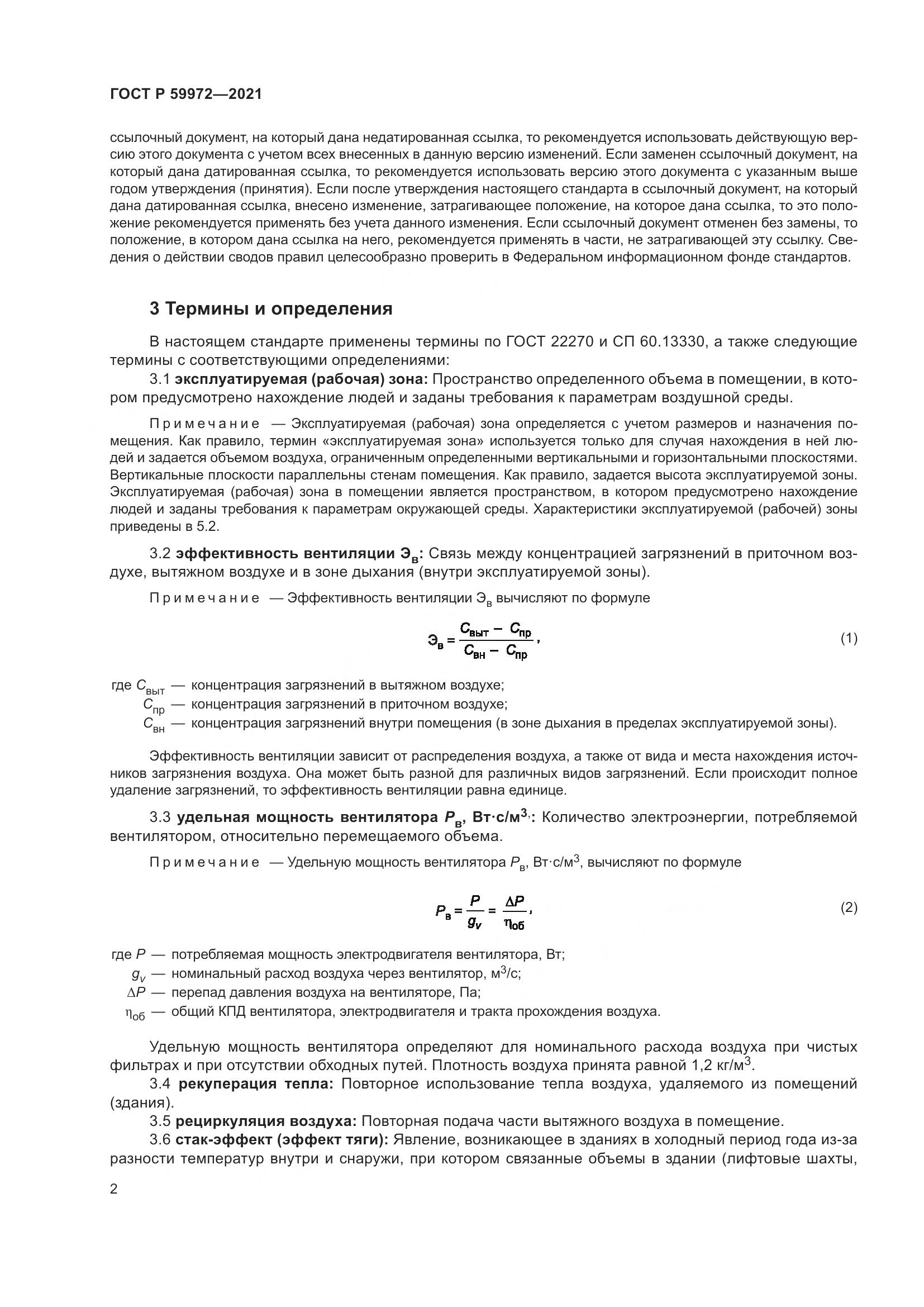 ГОСТ Р 59972-2021, страница 6