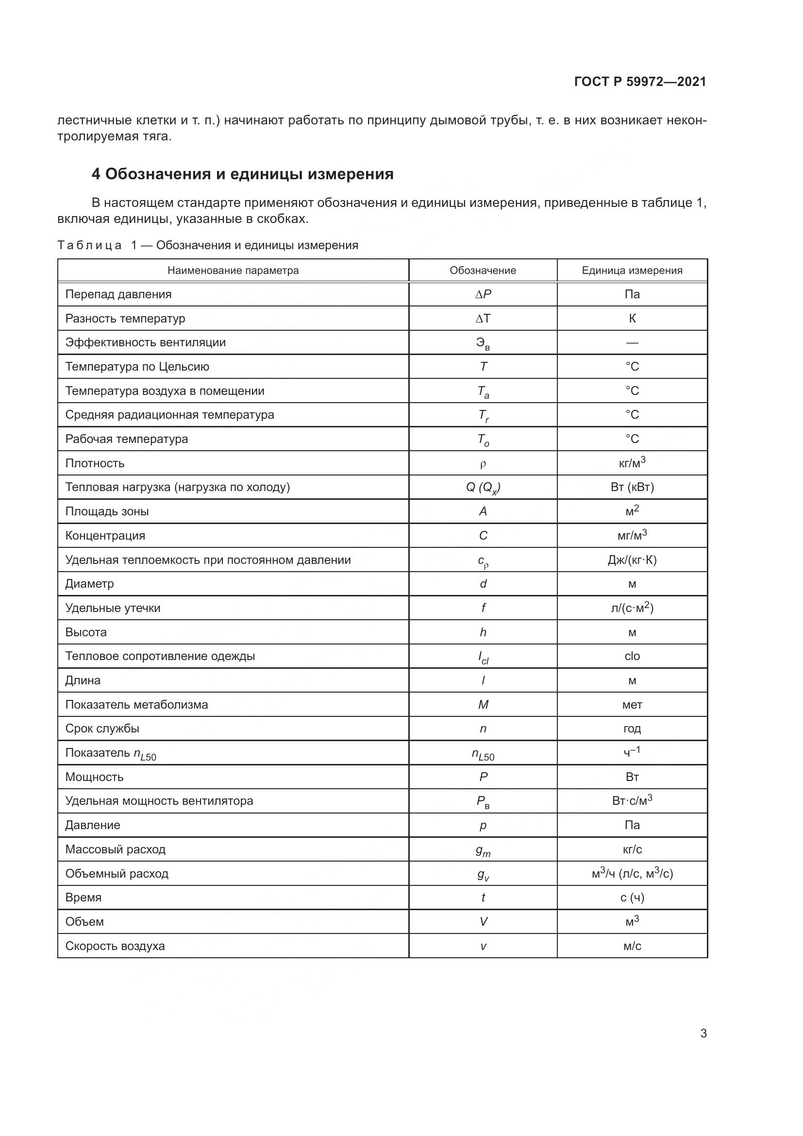 ГОСТ Р 59972-2021, страница 7