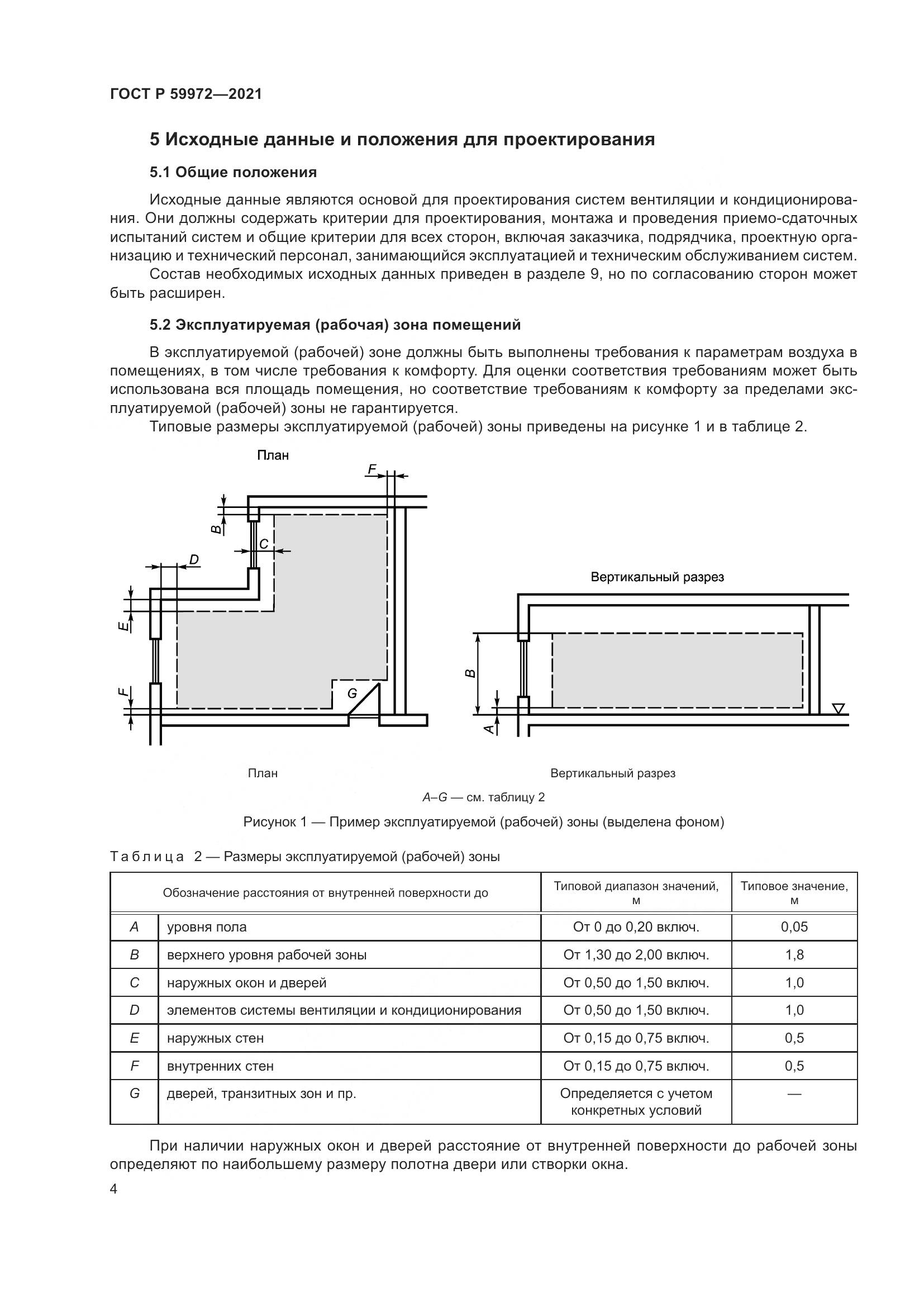 ГОСТ Р 59972-2021, страница 8