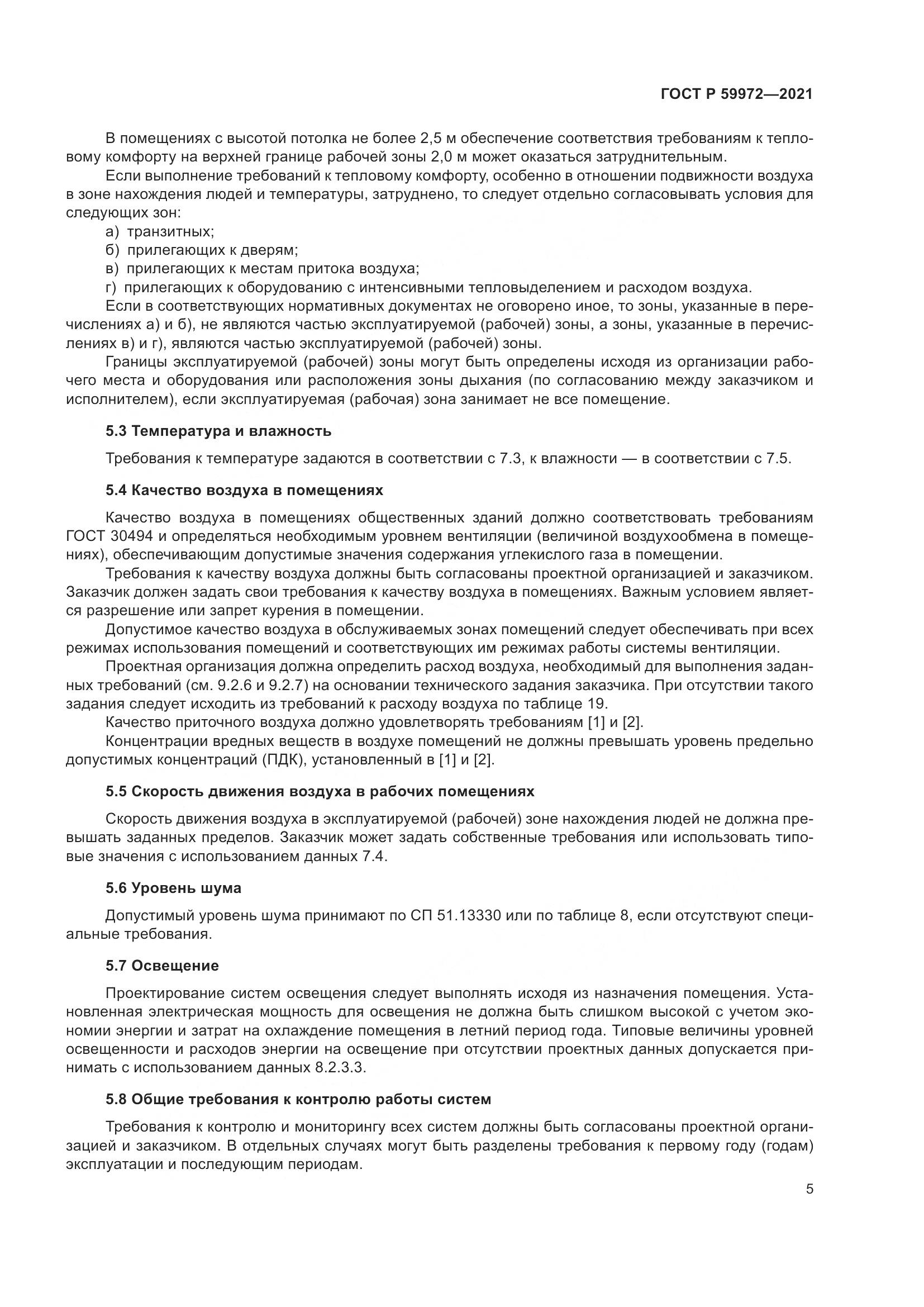 ГОСТ Р 59972-2021, страница 9