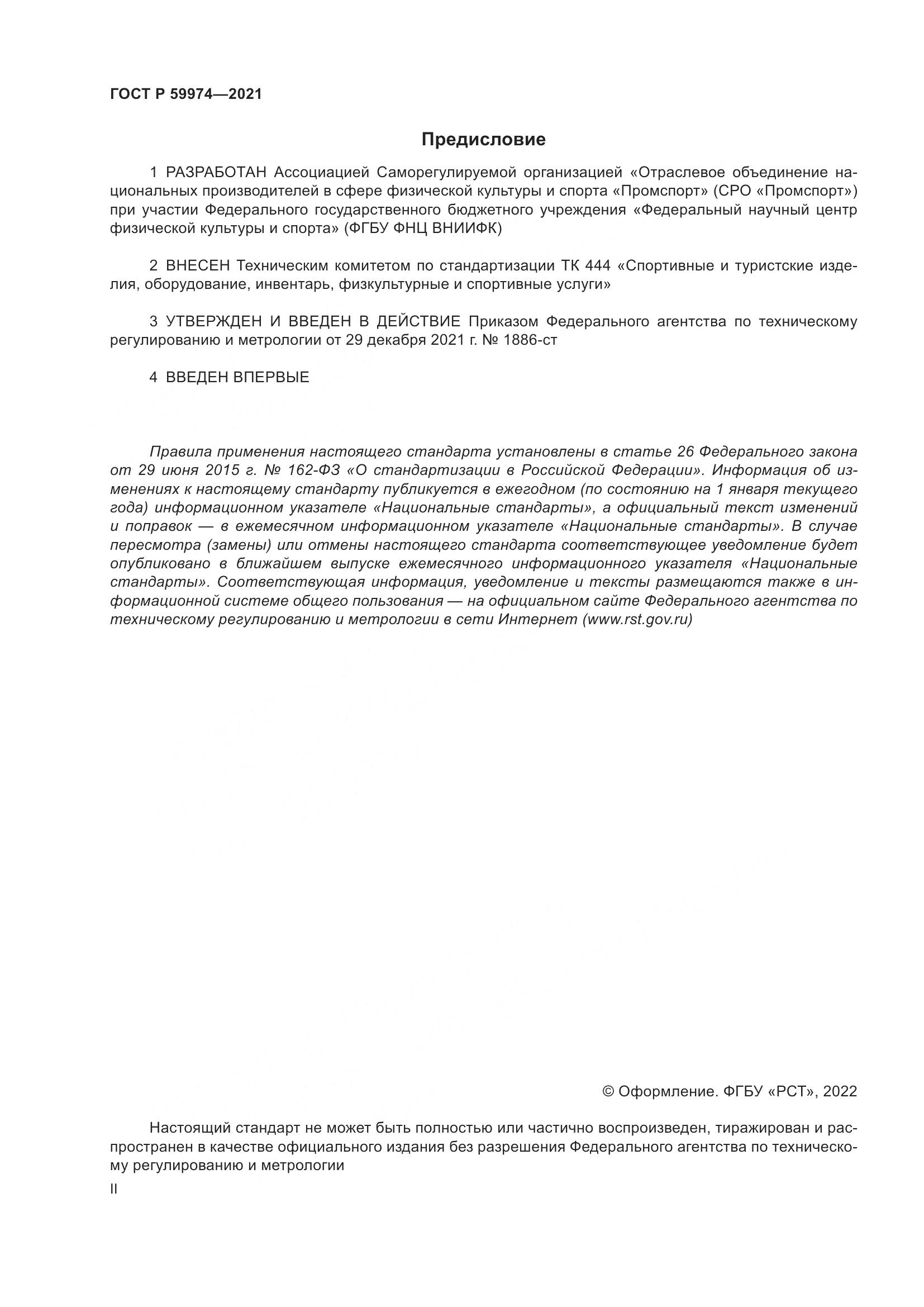 ГОСТ Р 59974-2021, страница 2