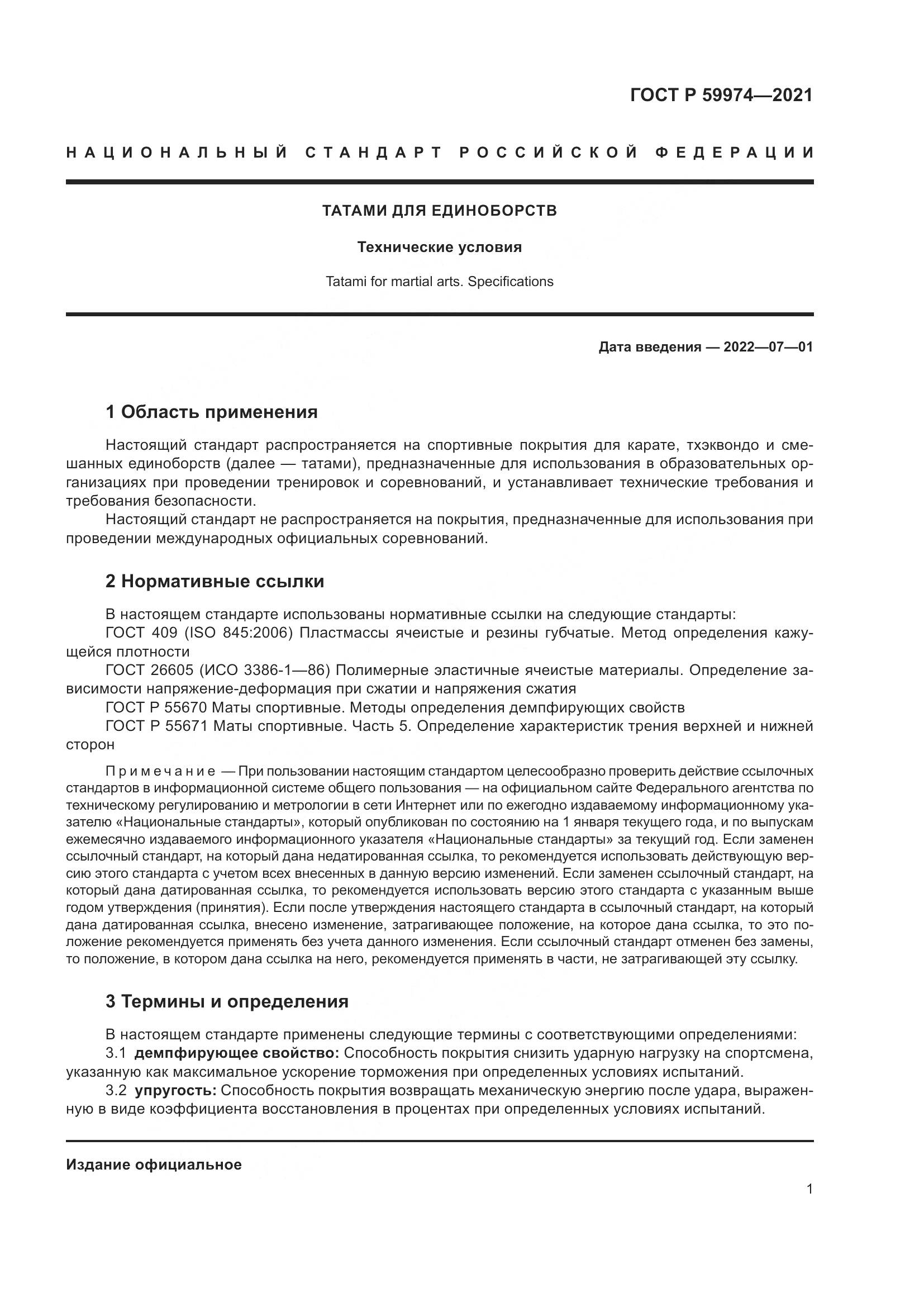 ГОСТ Р 59974-2021, страница 3