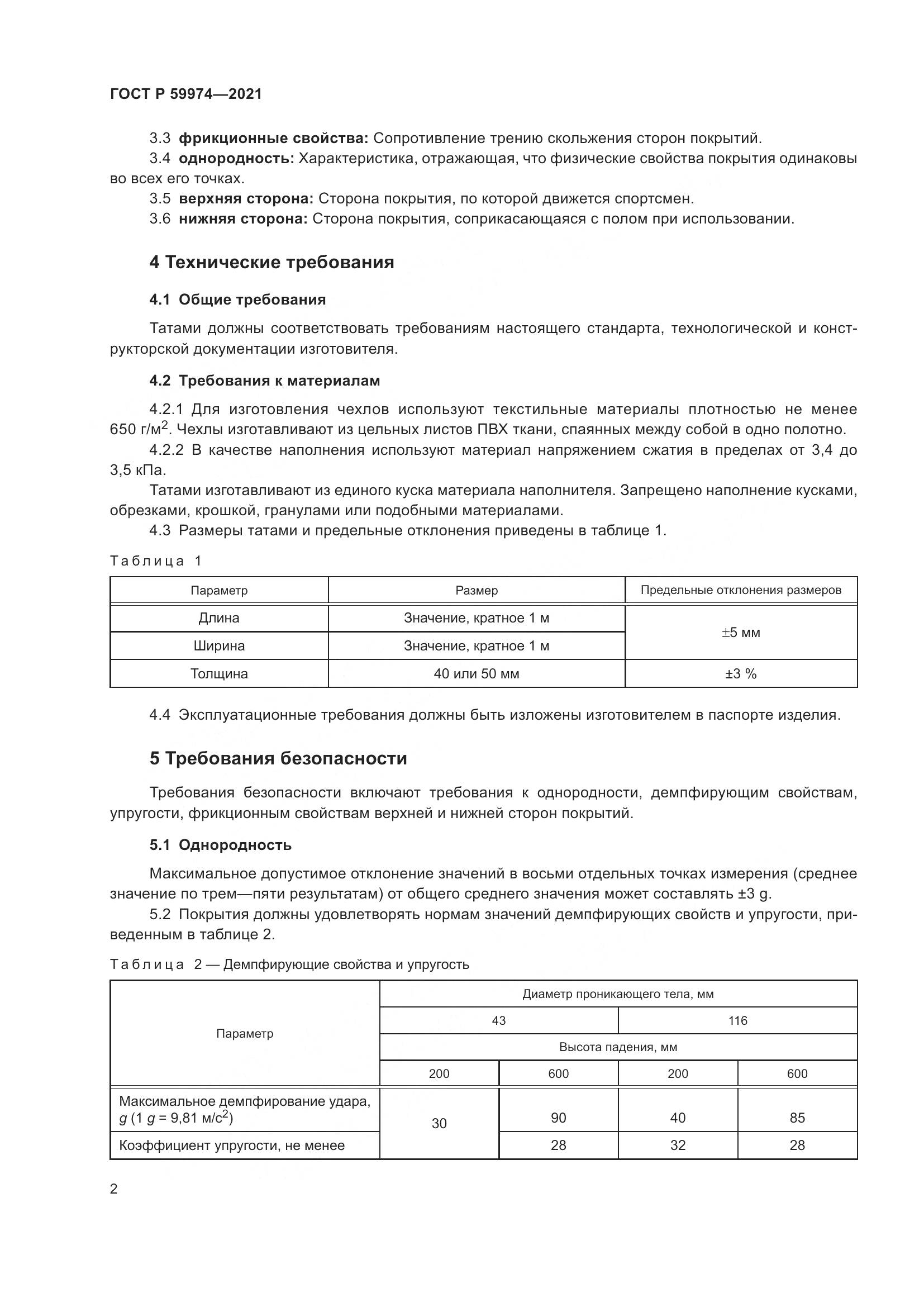 ГОСТ Р 59974-2021, страница 4