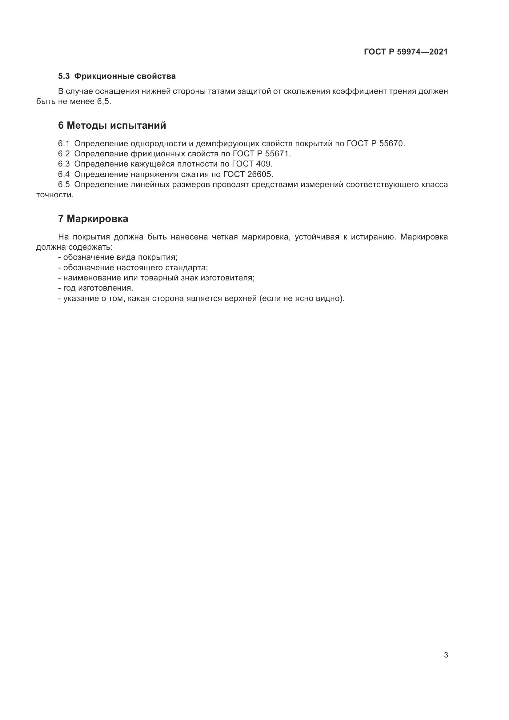 ГОСТ Р 59974-2021, страница 5