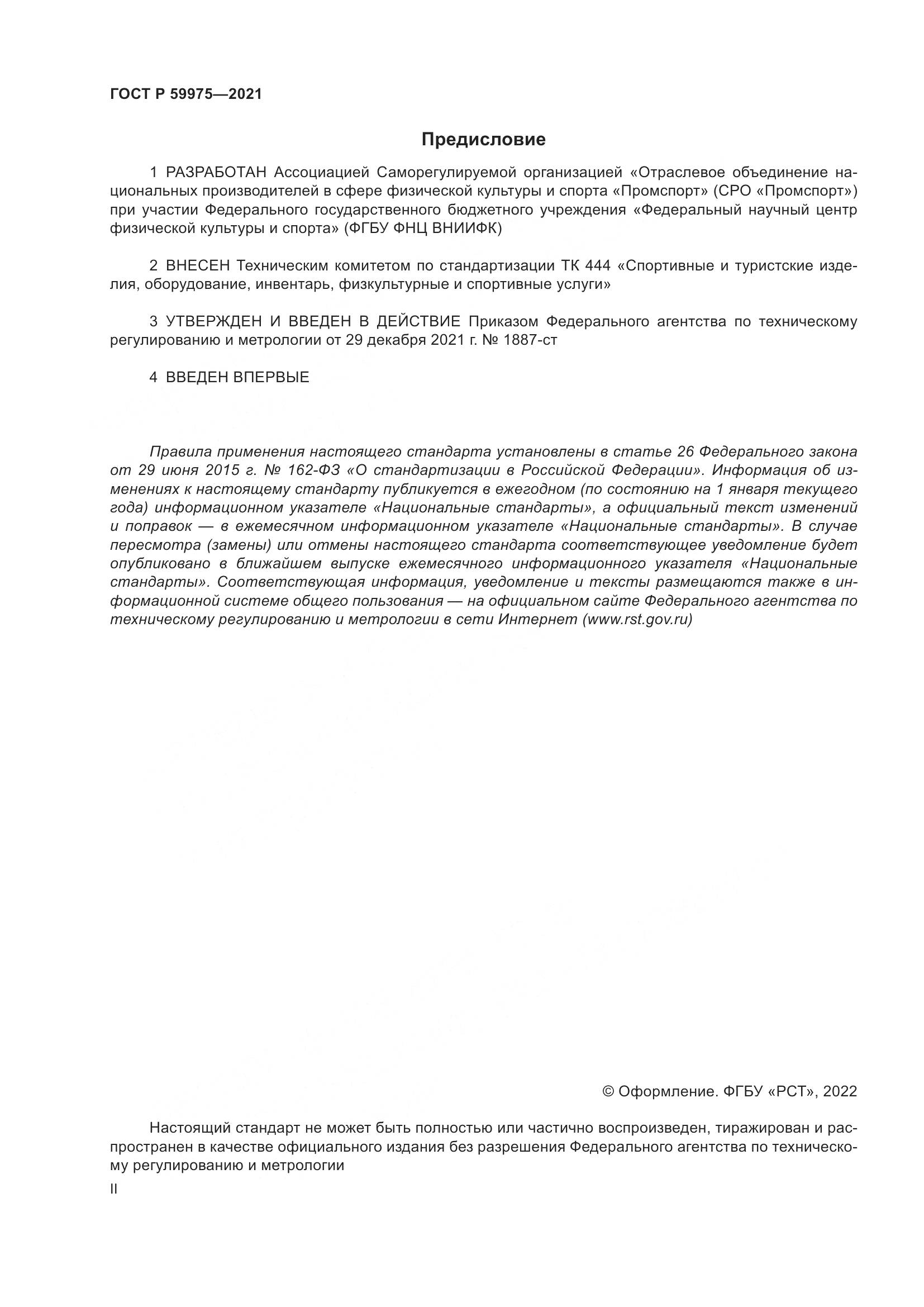ГОСТ Р 59975-2021, страница 2
