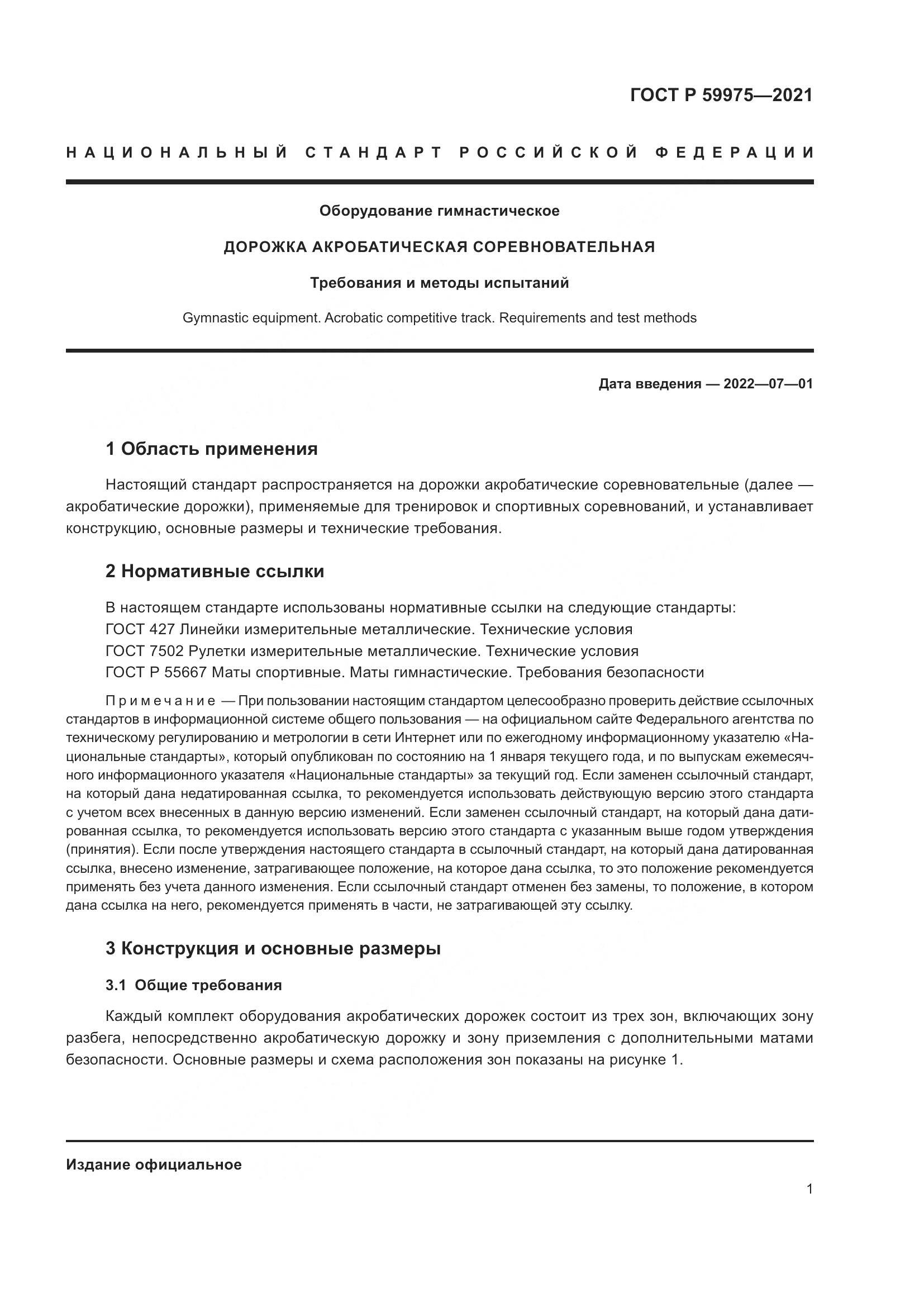 ГОСТ Р 59975-2021, страница 3