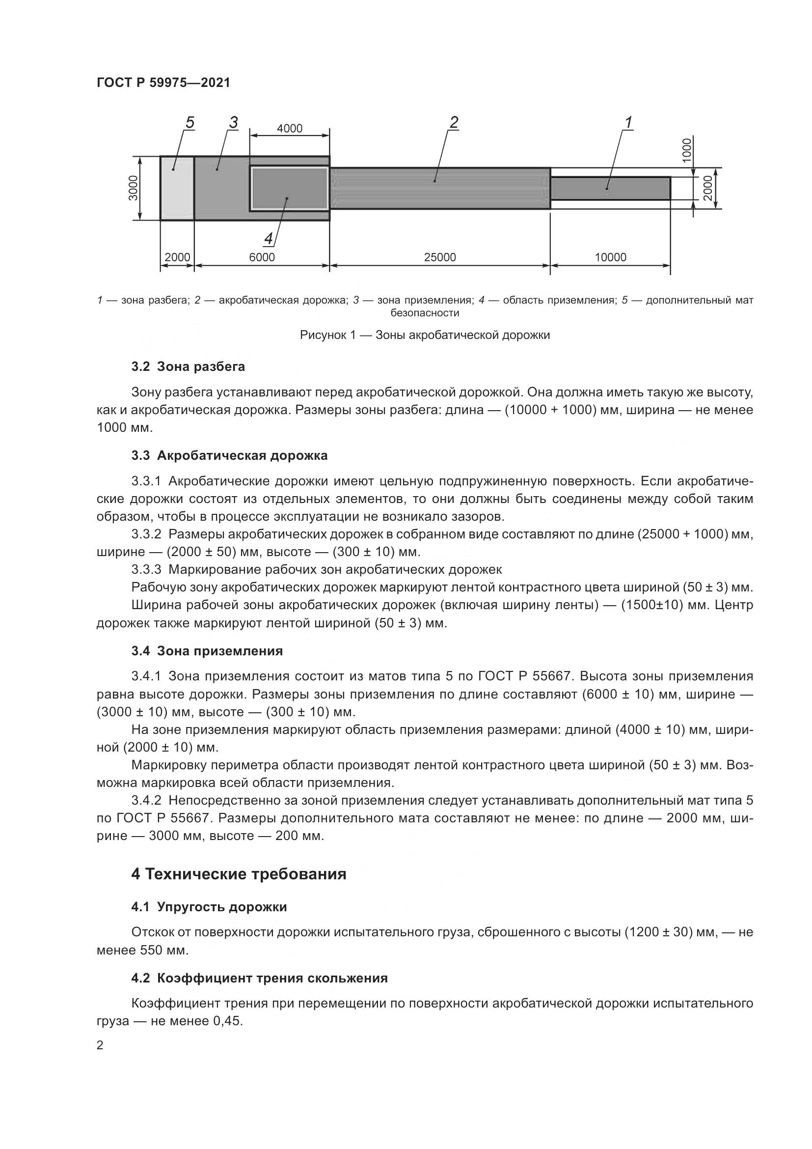 ГОСТ Р 59975-2021, страница 4