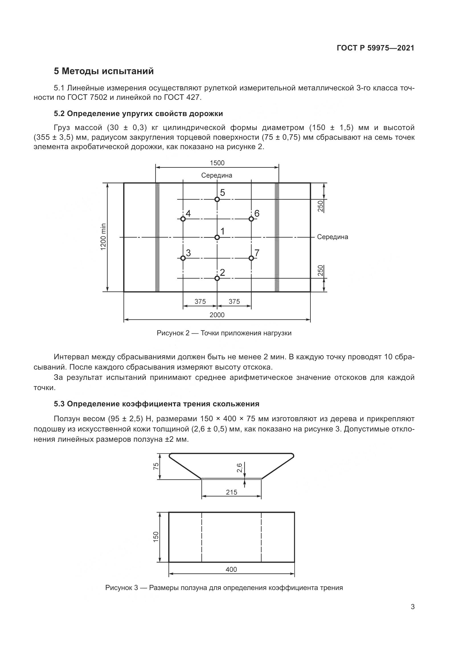 ГОСТ Р 59975-2021, страница 5
