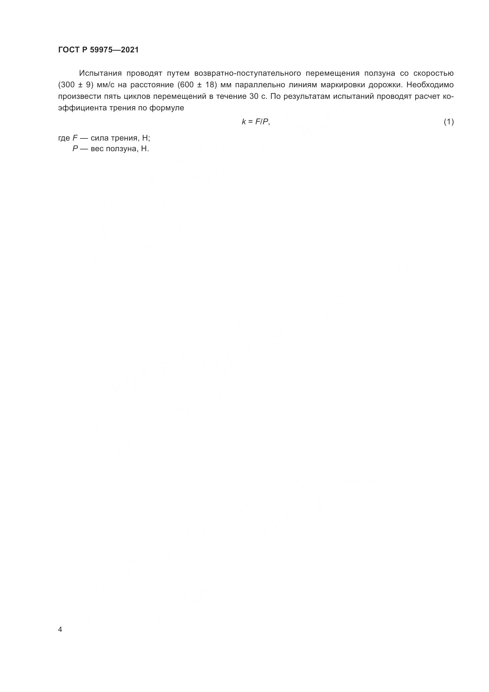 ГОСТ Р 59975-2021, страница 6
