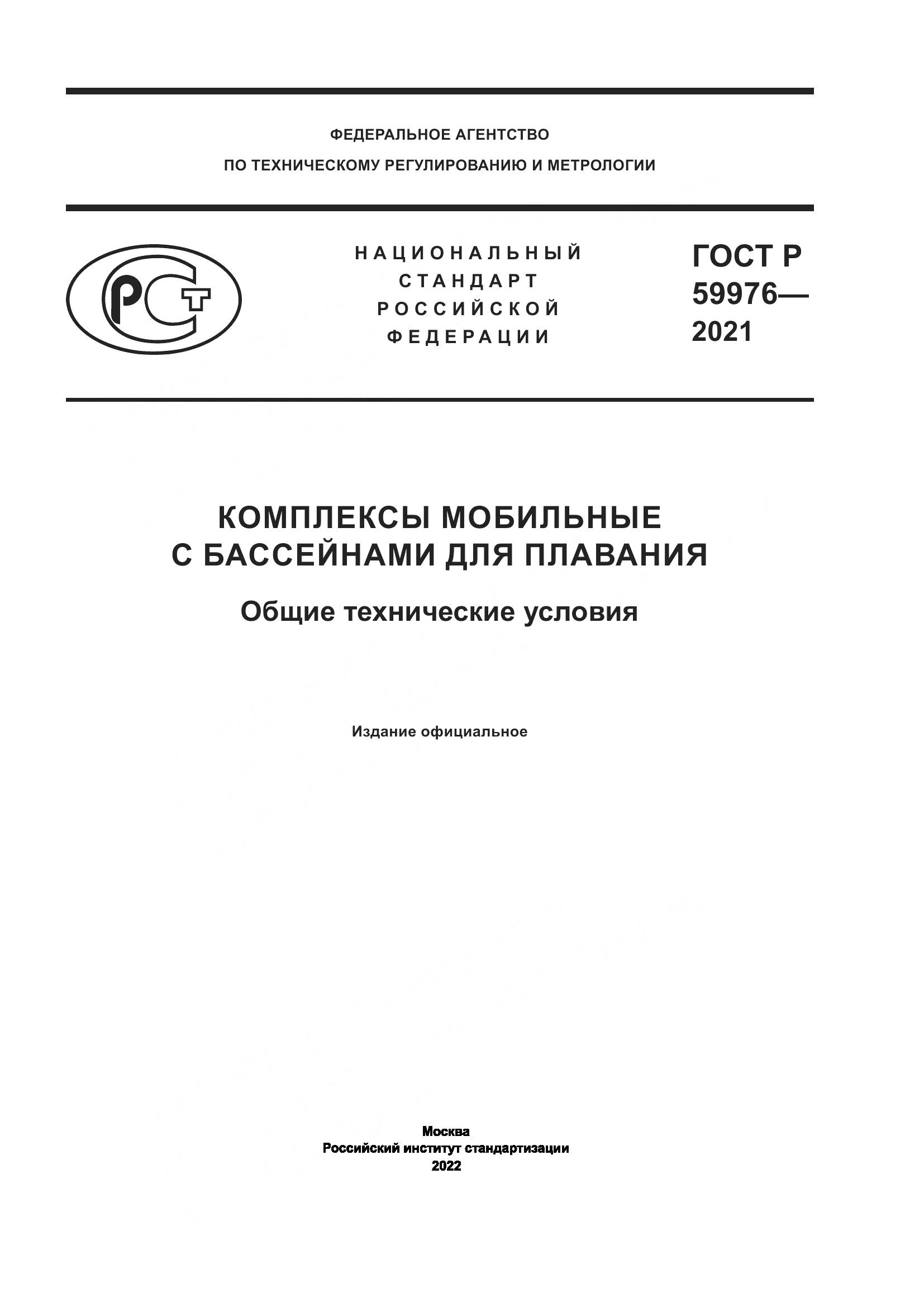 ГОСТ Р 59976-2021, страница 1
