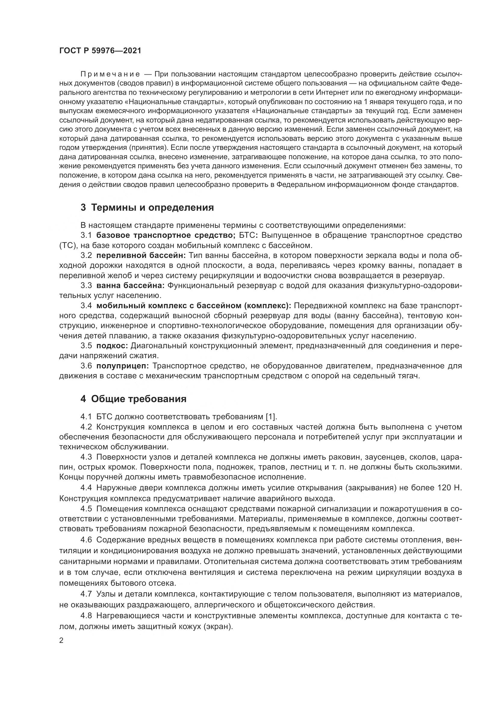 ГОСТ Р 59976-2021, страница 4