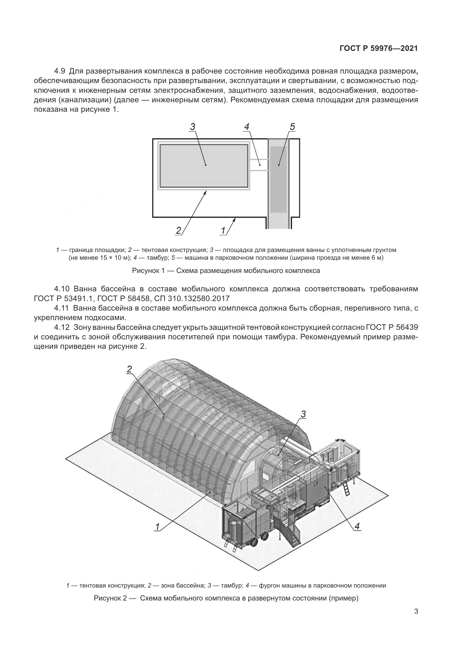 ГОСТ Р 59976-2021, страница 5