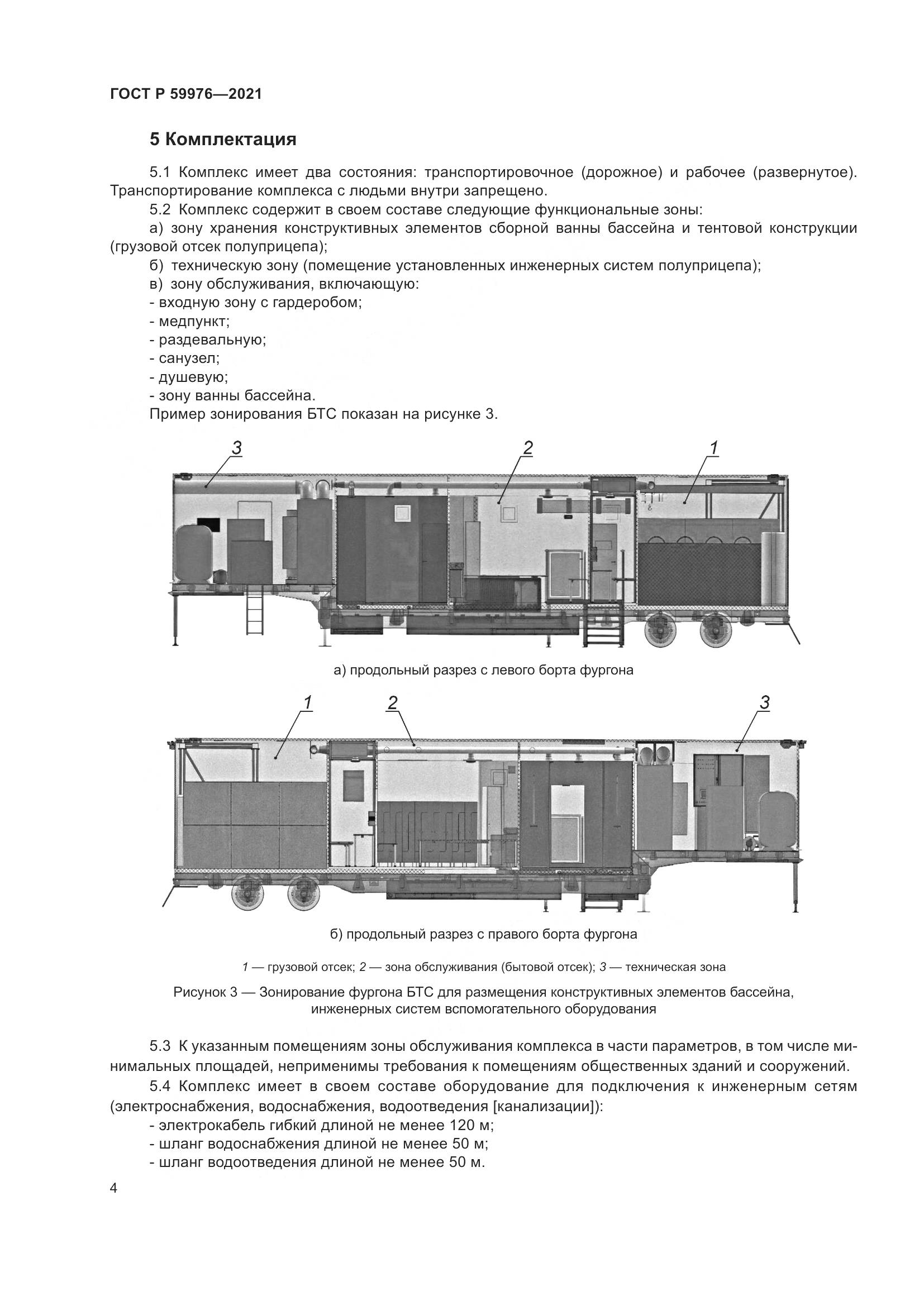 ГОСТ Р 59976-2021, страница 6