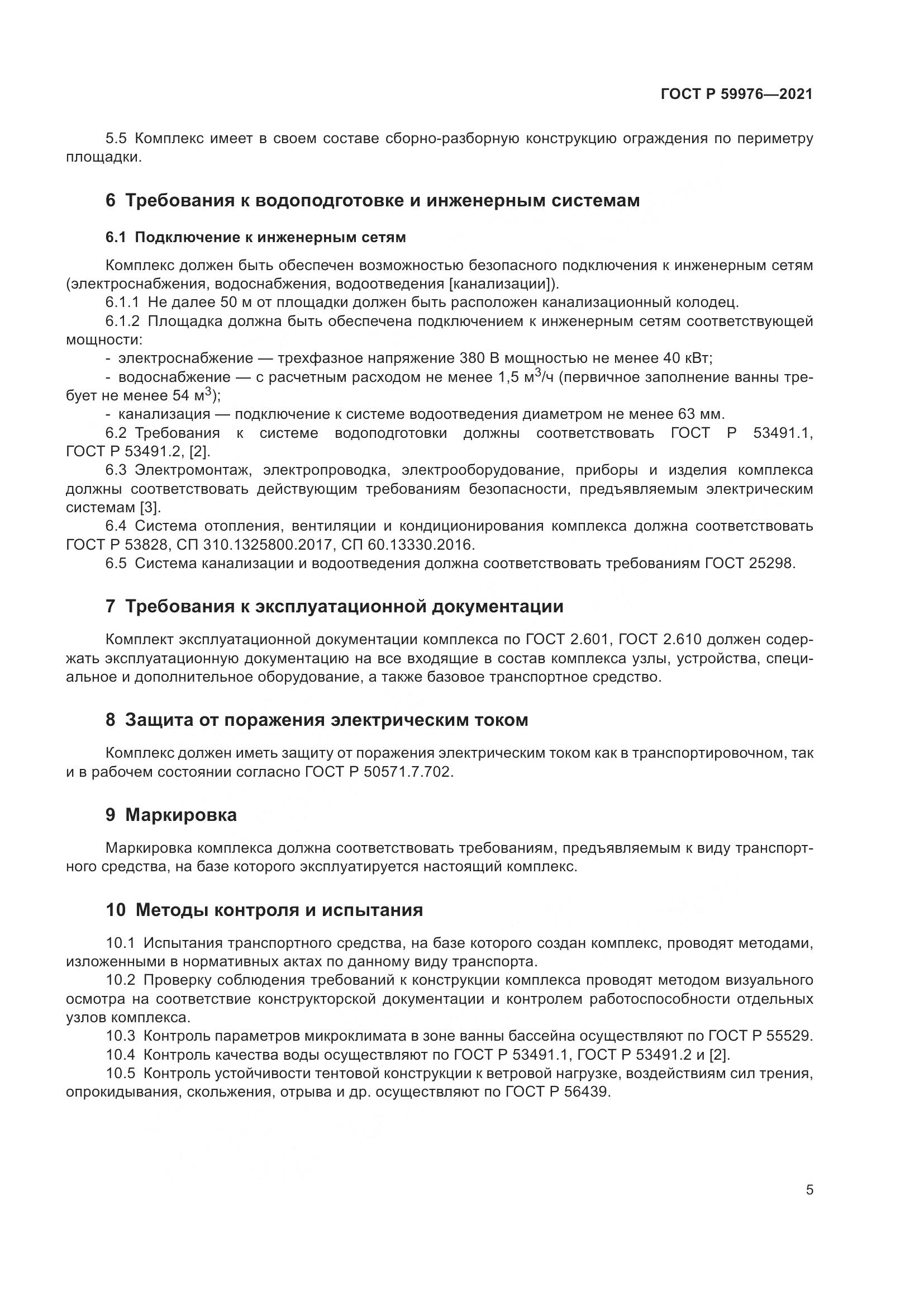ГОСТ Р 59976-2021, страница 7