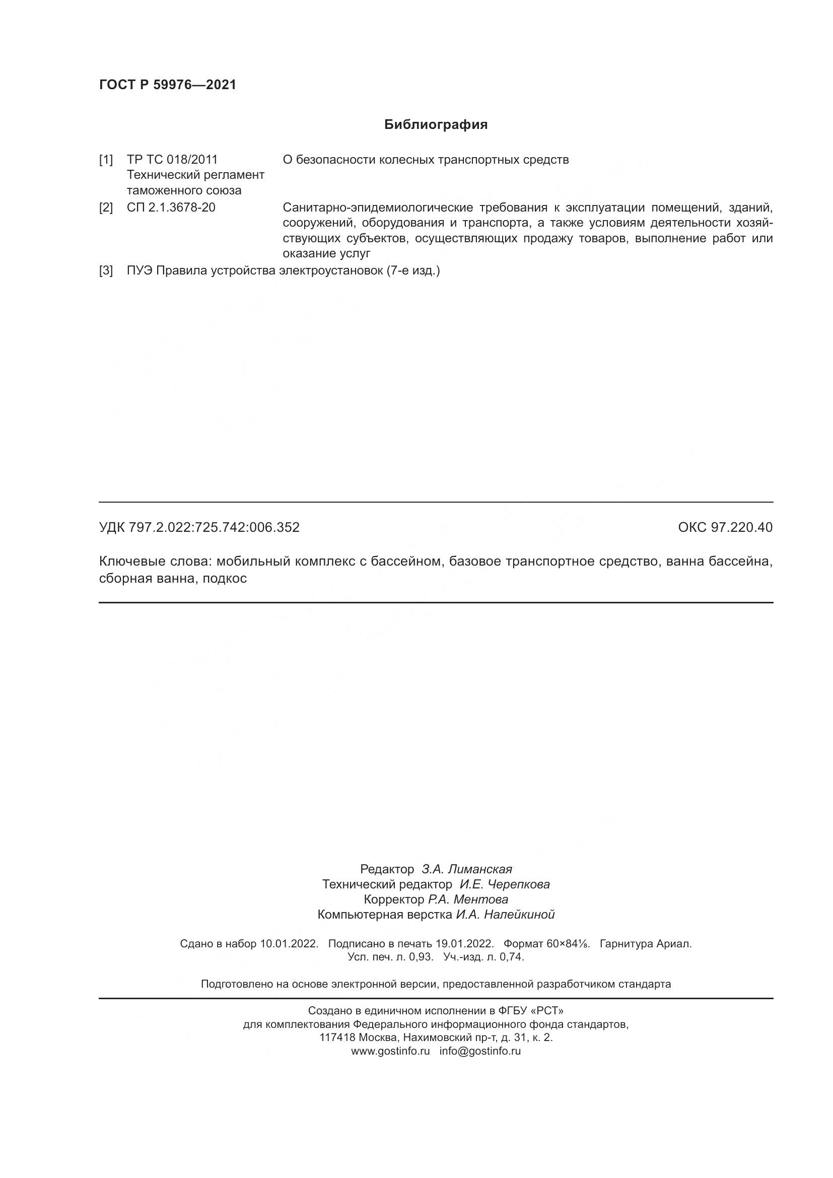 ГОСТ Р 59976-2021, страница 8