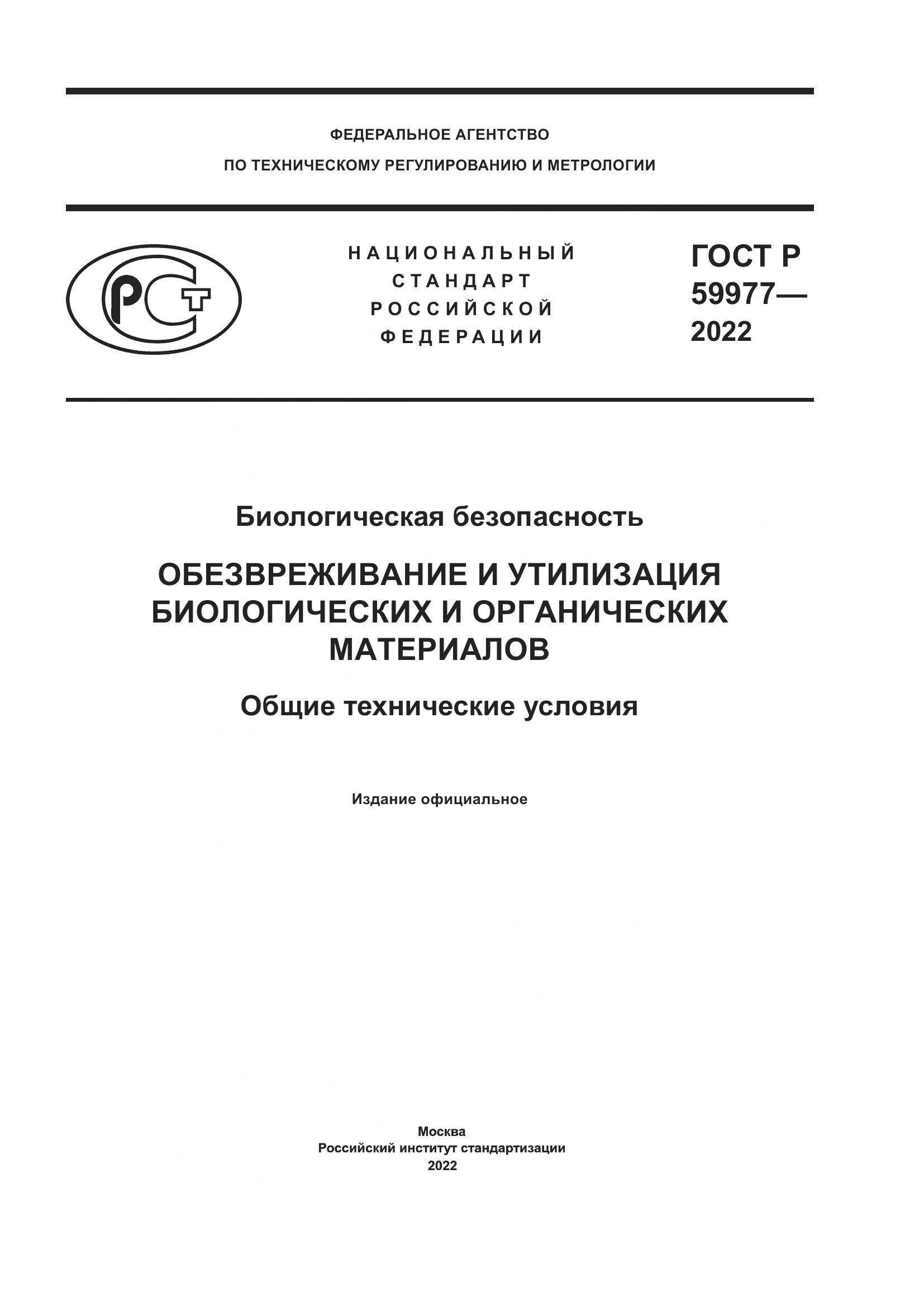 ГОСТ Р 59977-2022, страница 1