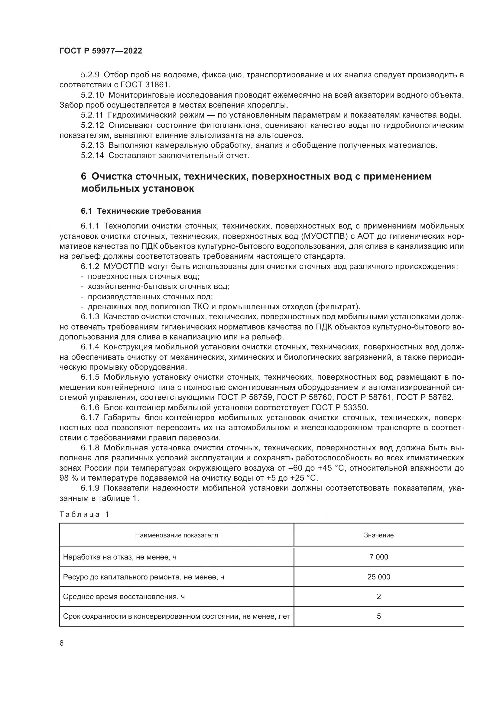 ГОСТ Р 59977-2022, страница 10