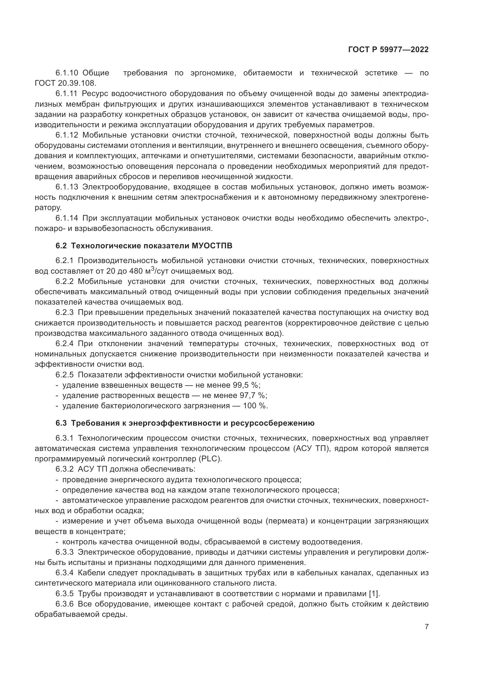 ГОСТ Р 59977-2022, страница 11