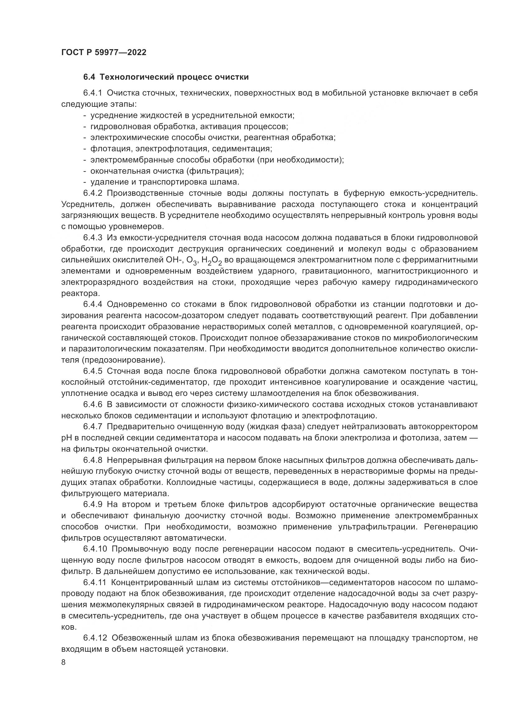 ГОСТ Р 59977-2022, страница 12
