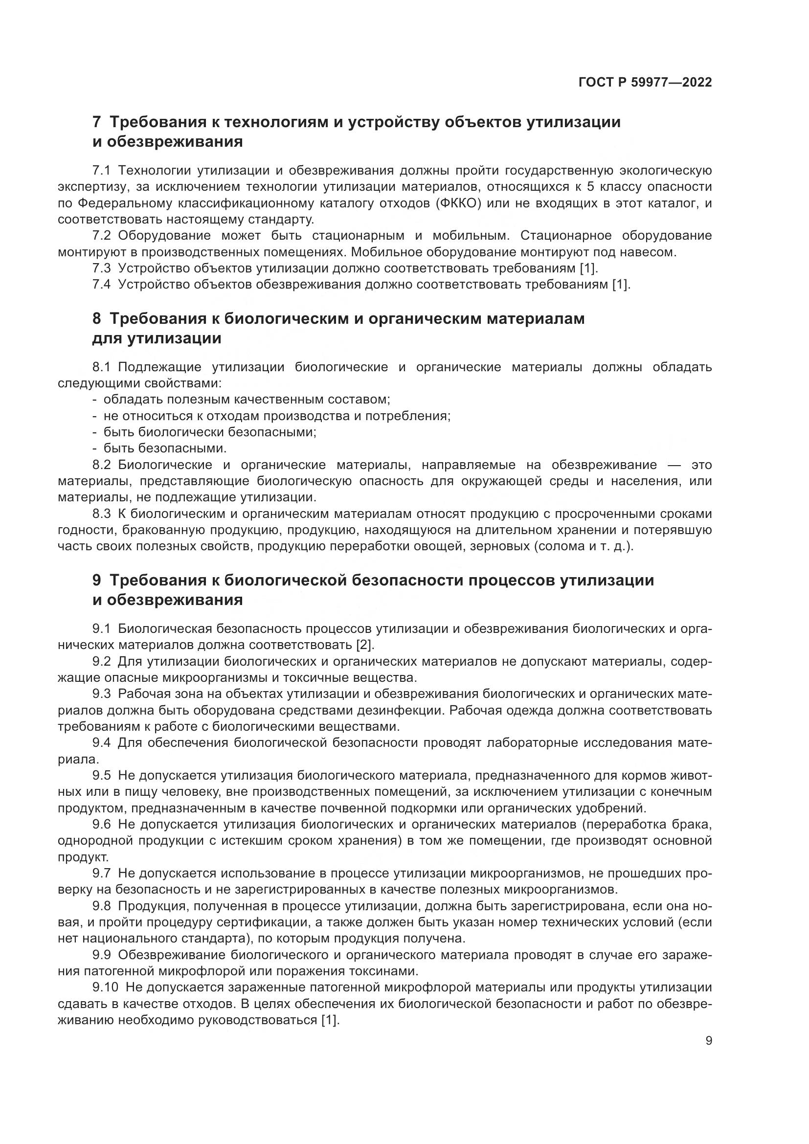 ГОСТ Р 59977-2022, страница 13