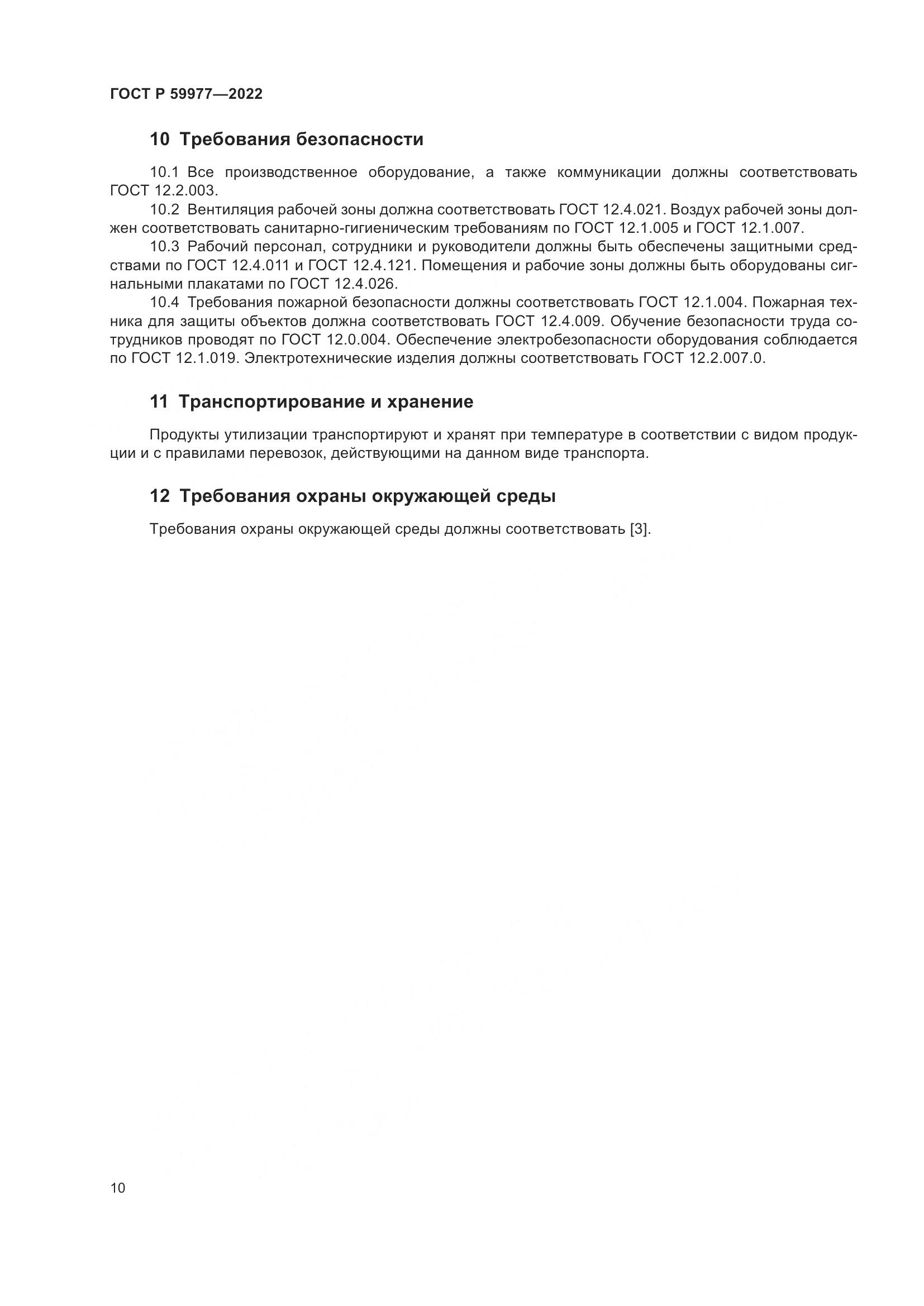 ГОСТ Р 59977-2022, страница 14