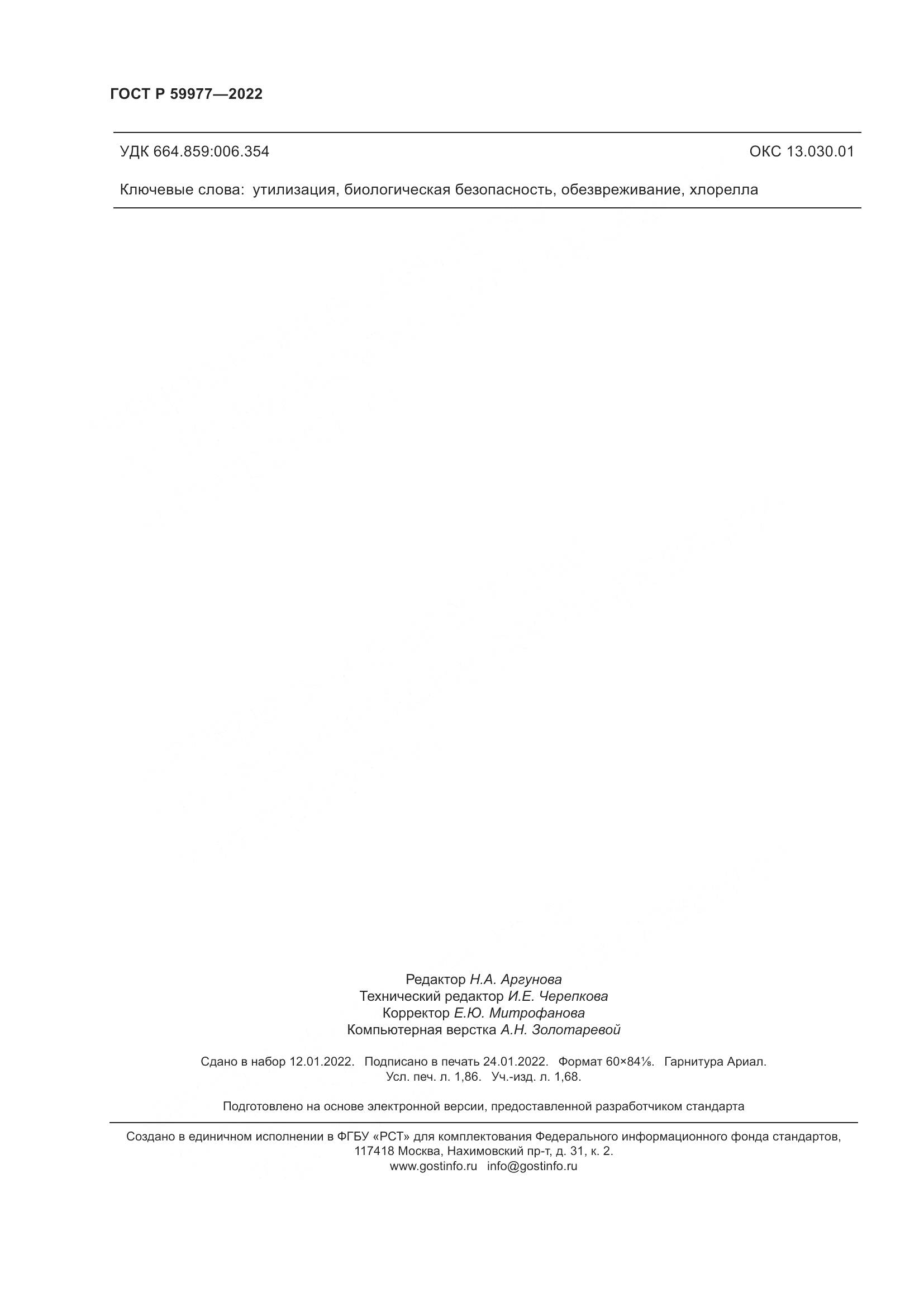ГОСТ Р 59977-2022, страница 16