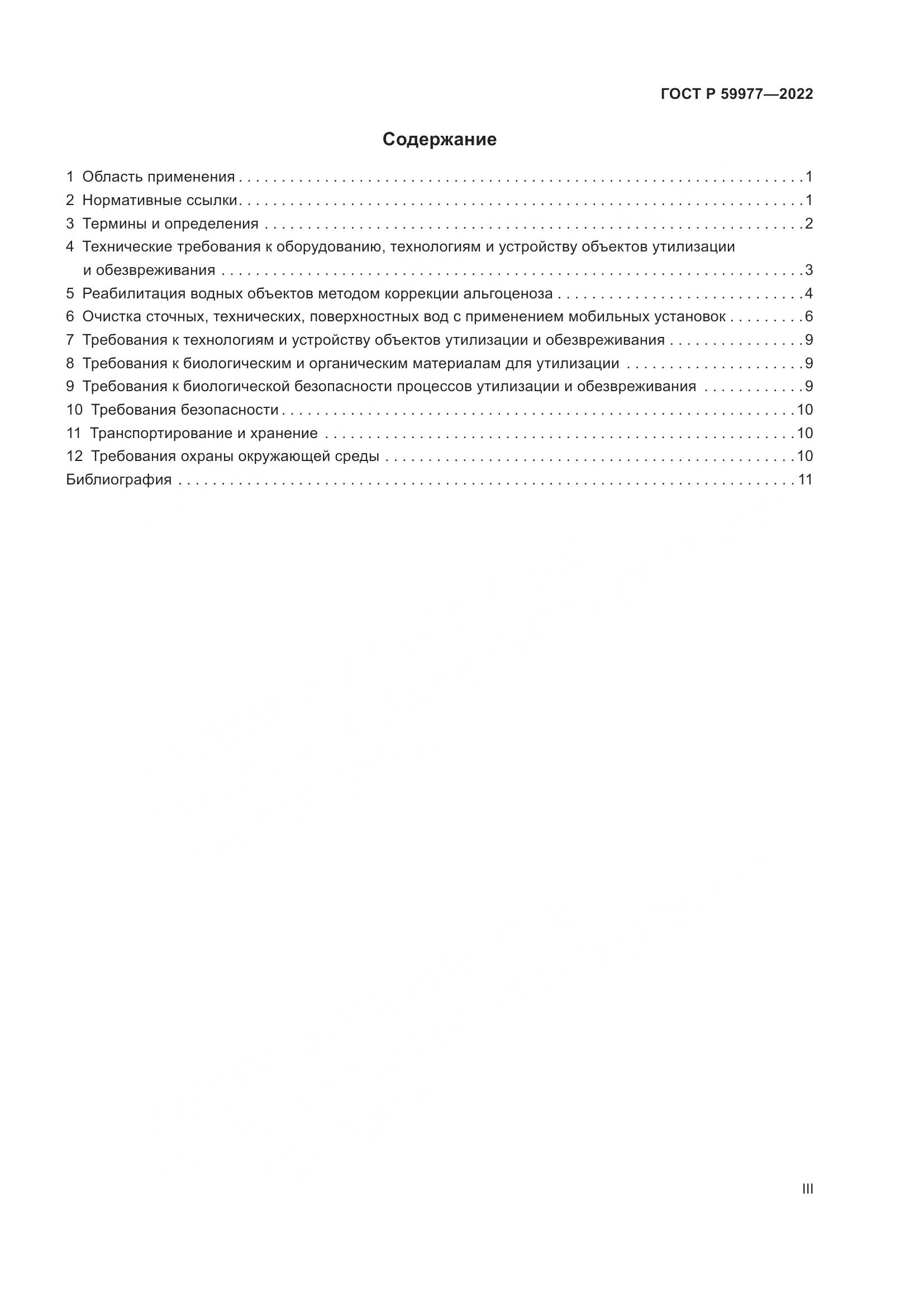 ГОСТ Р 59977-2022, страница 3