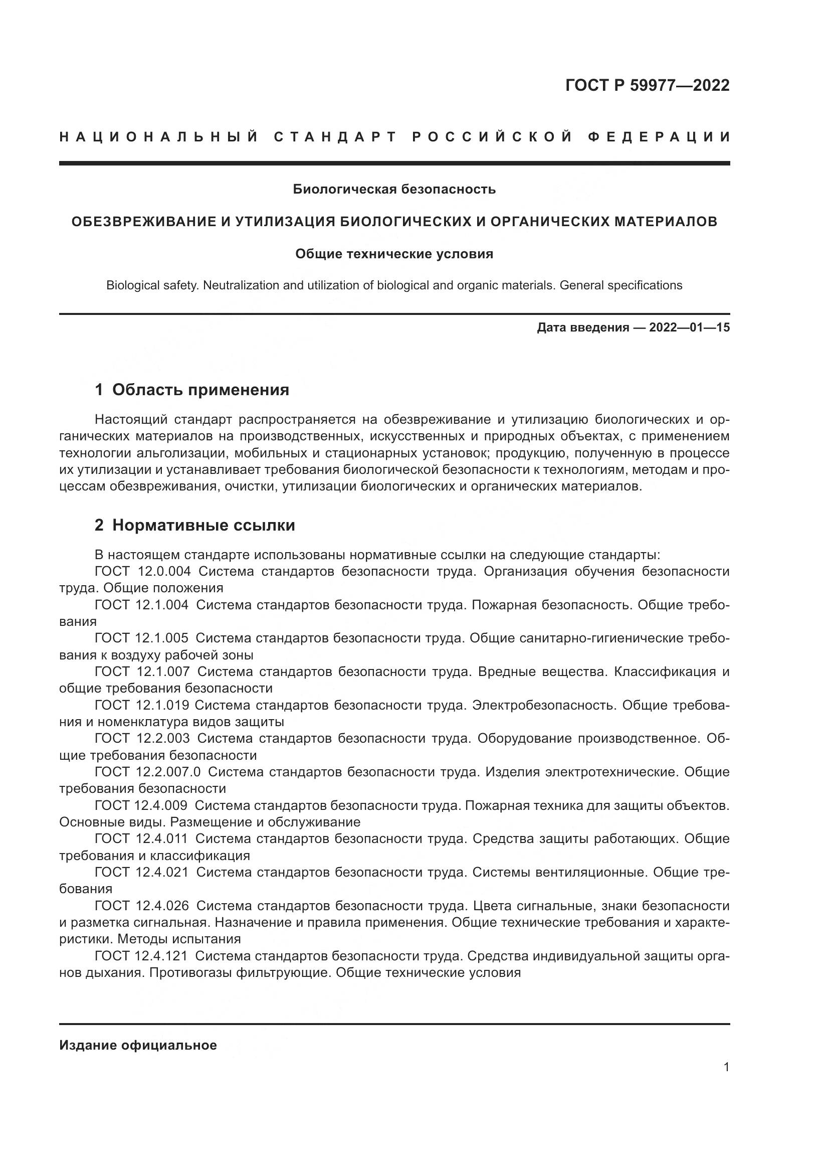 ГОСТ Р 59977-2022, страница 5