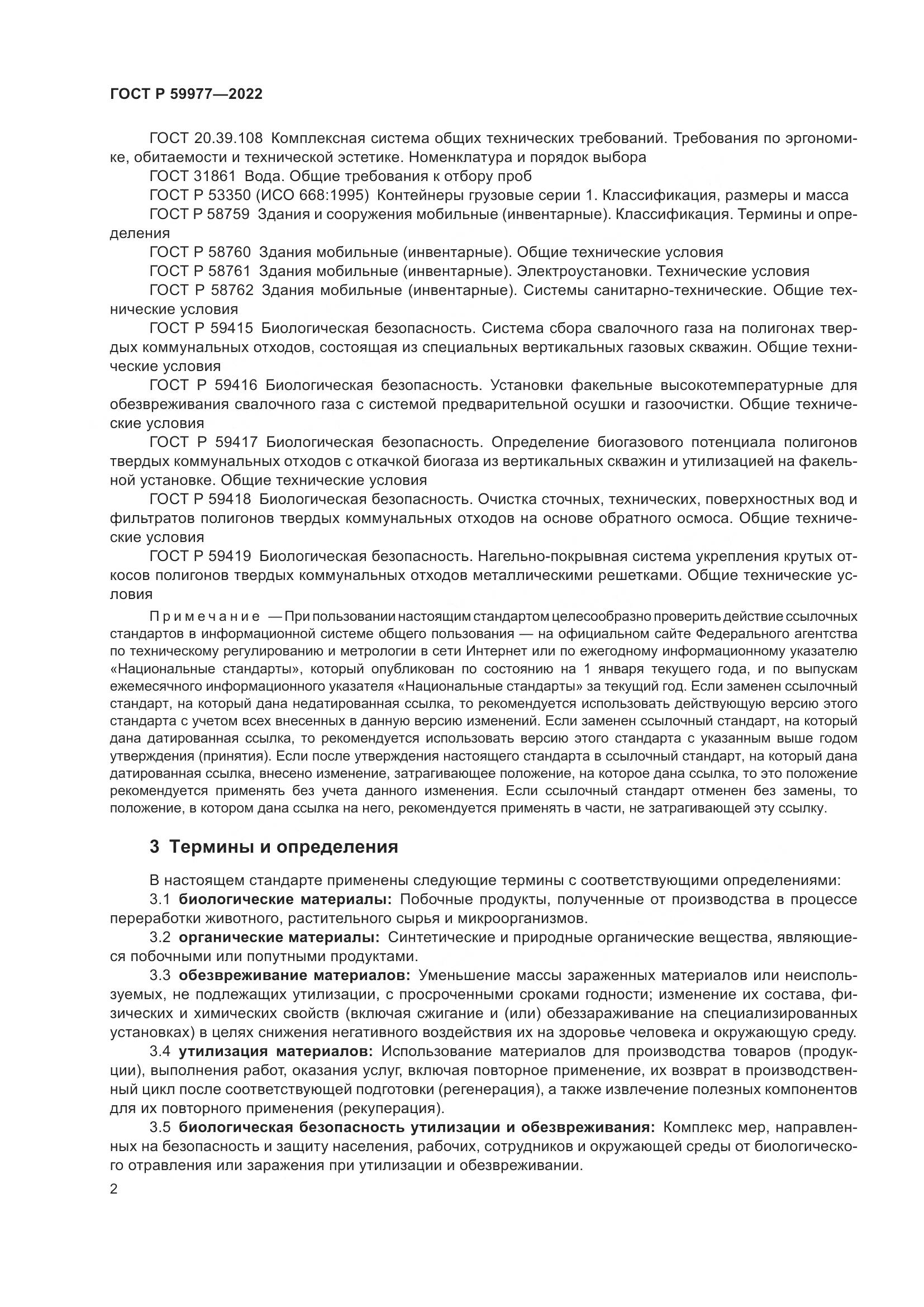 ГОСТ Р 59977-2022, страница 6