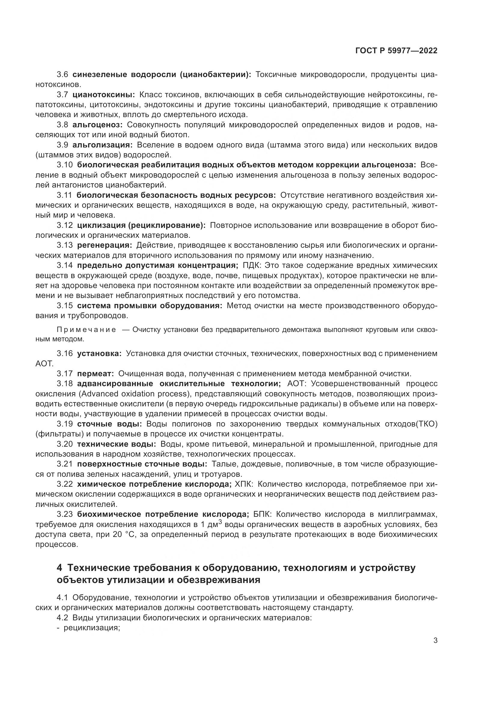 ГОСТ Р 59977-2022, страница 7