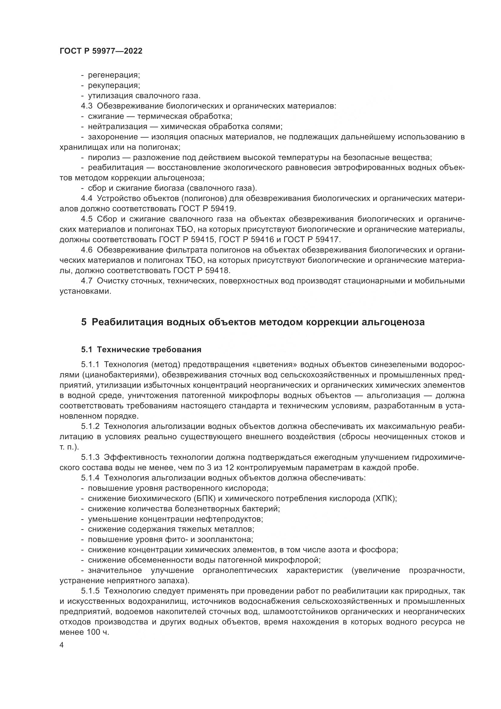 ГОСТ Р 59977-2022, страница 8