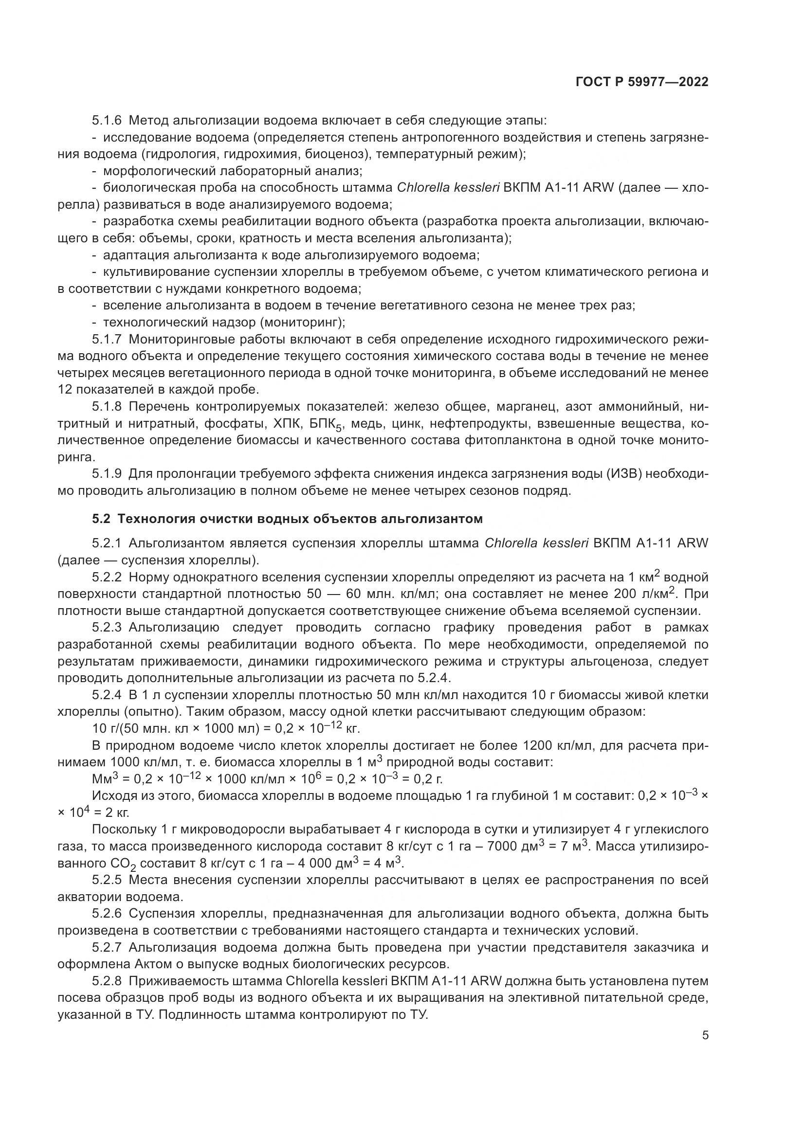 ГОСТ Р 59977-2022, страница 9