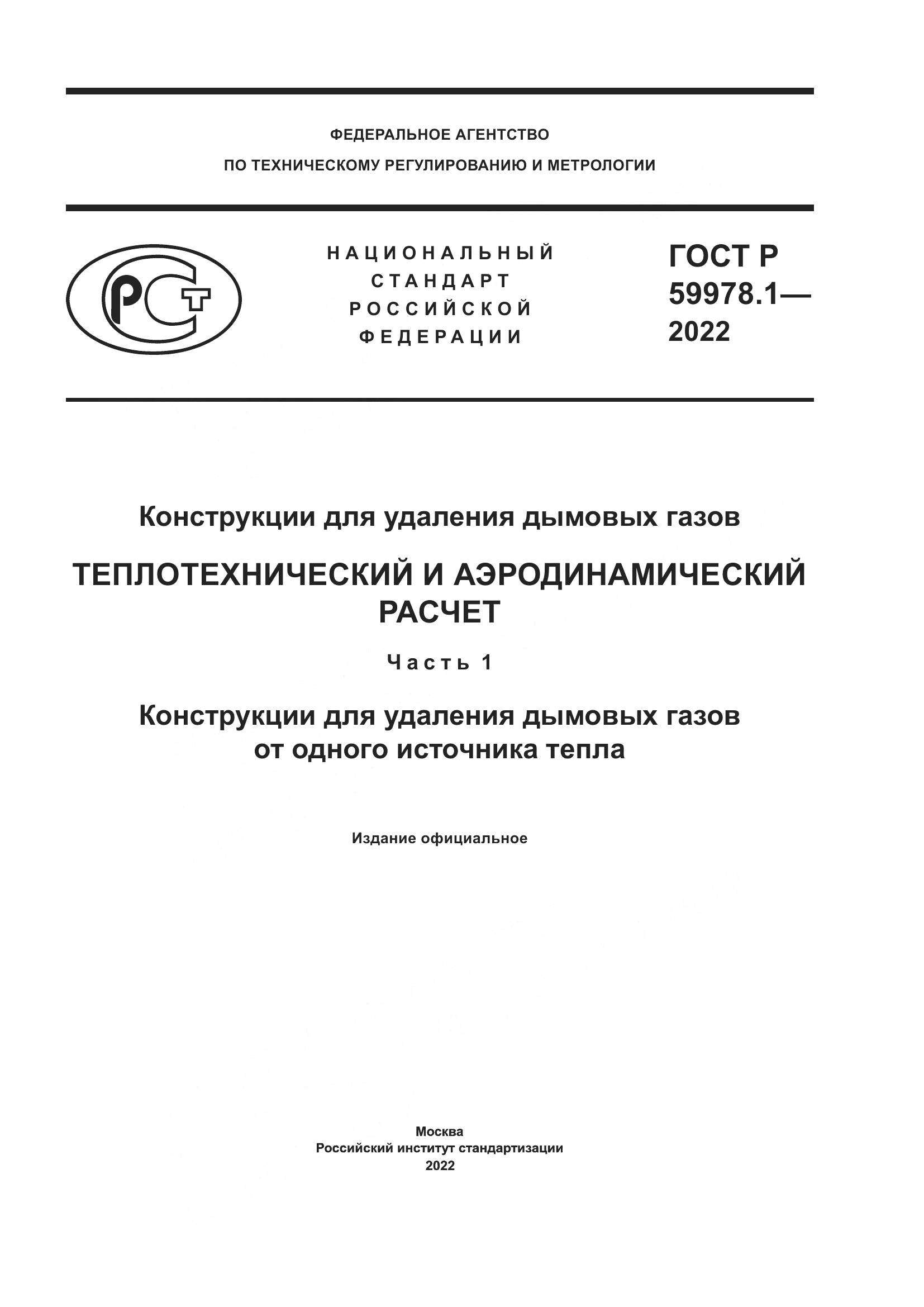 ГОСТ Р 59978.1-2022, страница 1