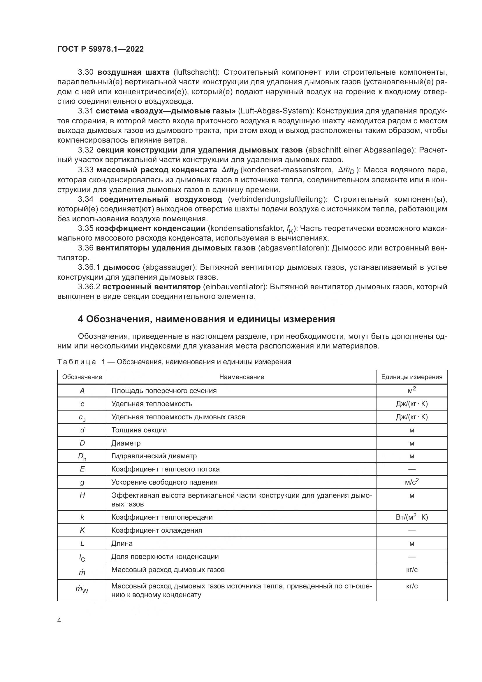 ГОСТ Р 59978.1-2022, страница 10