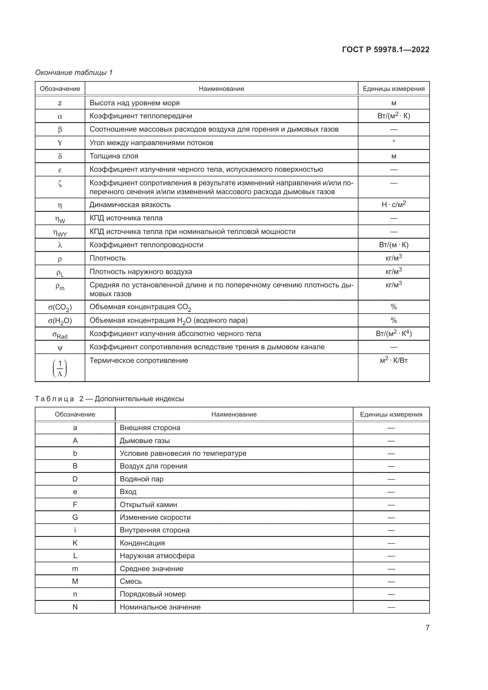 ГОСТ Р 59978.1-2022, страница 13