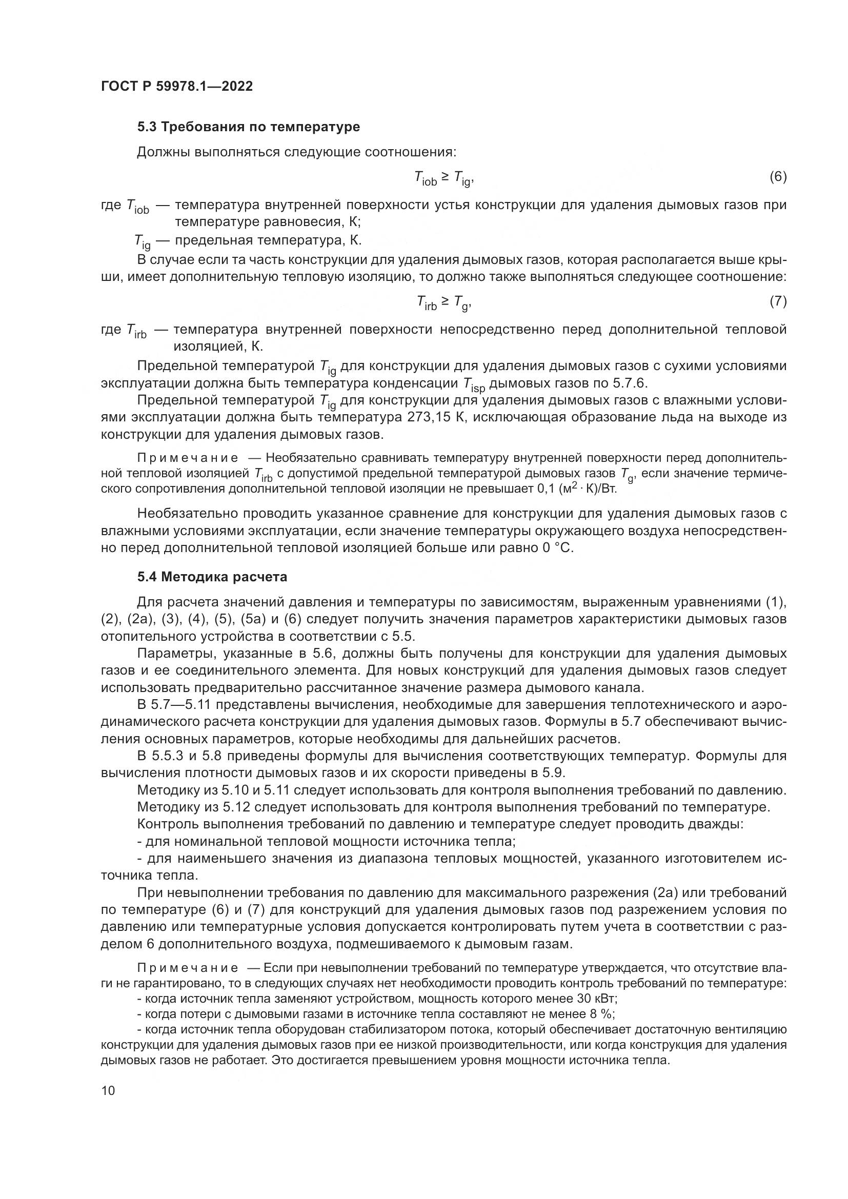 ГОСТ Р 59978.1-2022, страница 16