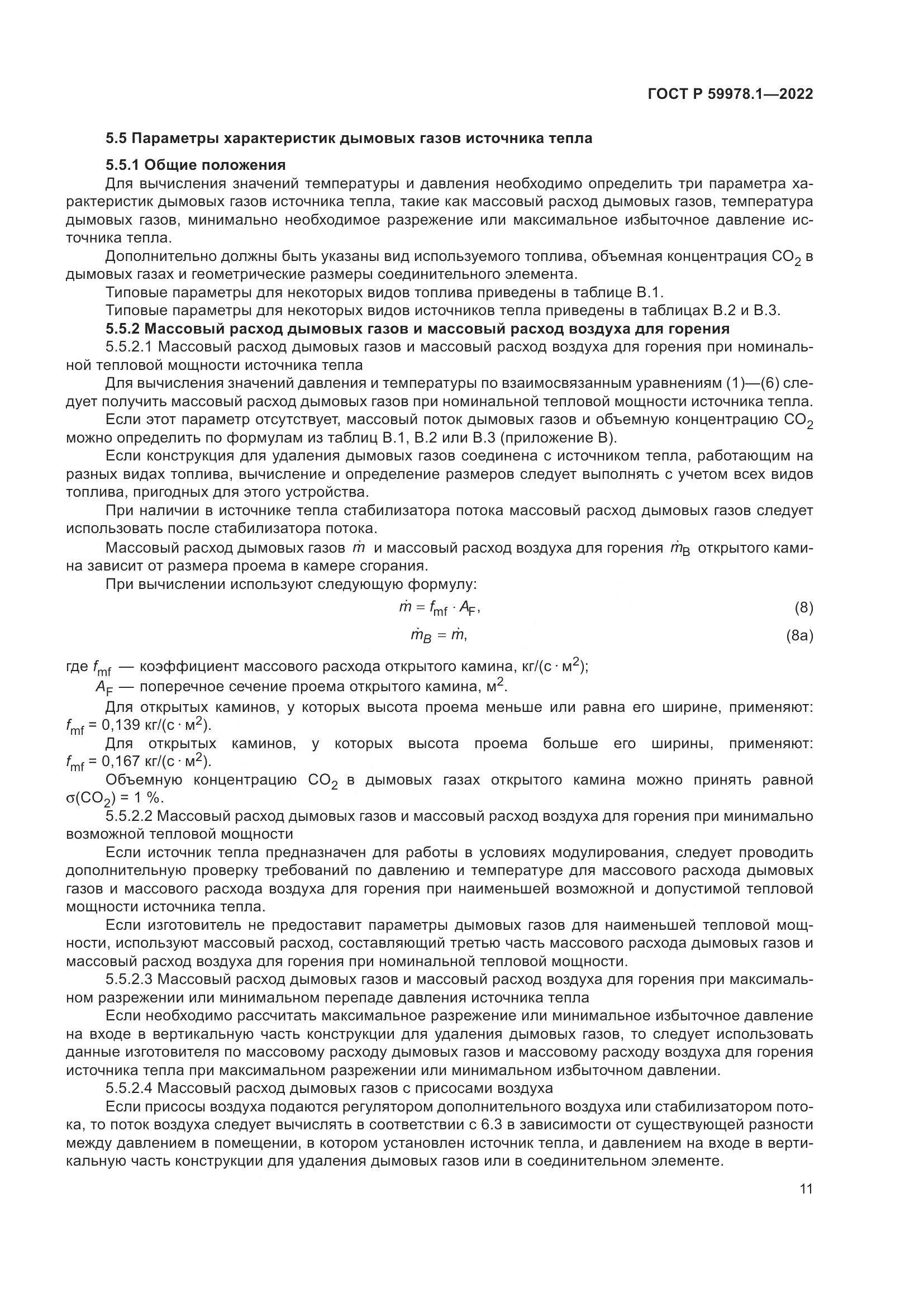 ГОСТ Р 59978.1-2022, страница 17