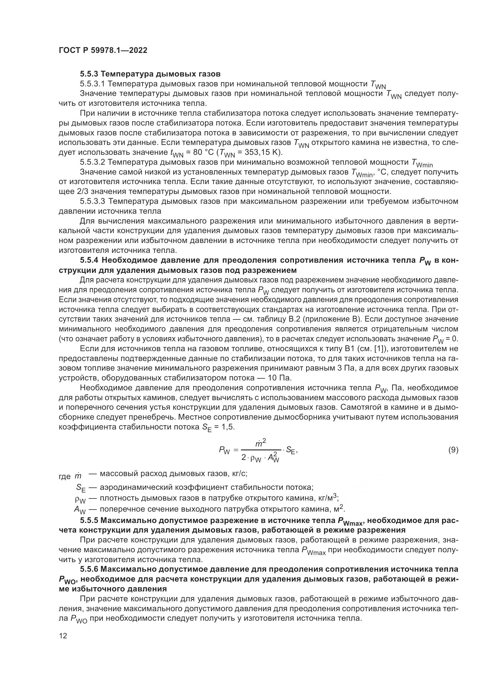ГОСТ Р 59978.1-2022, страница 18