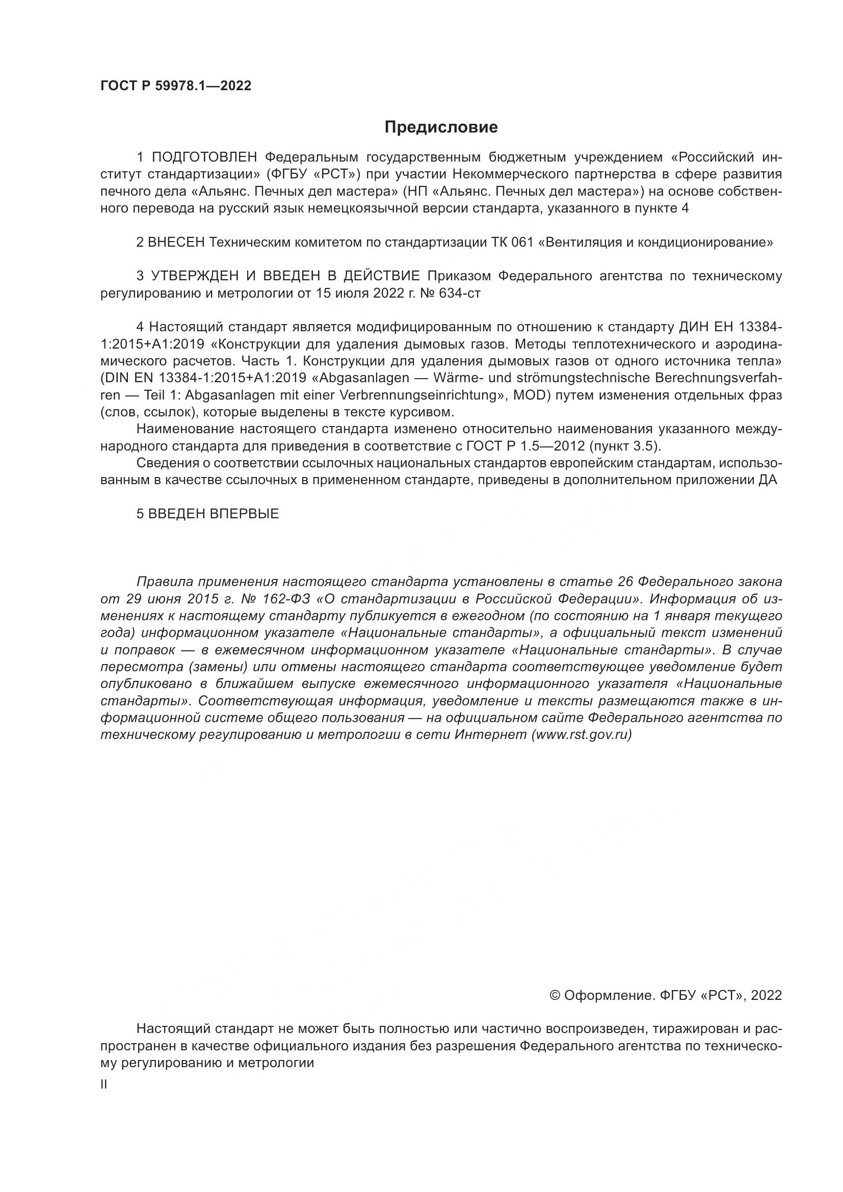 ГОСТ Р 59978.1-2022, страница 2