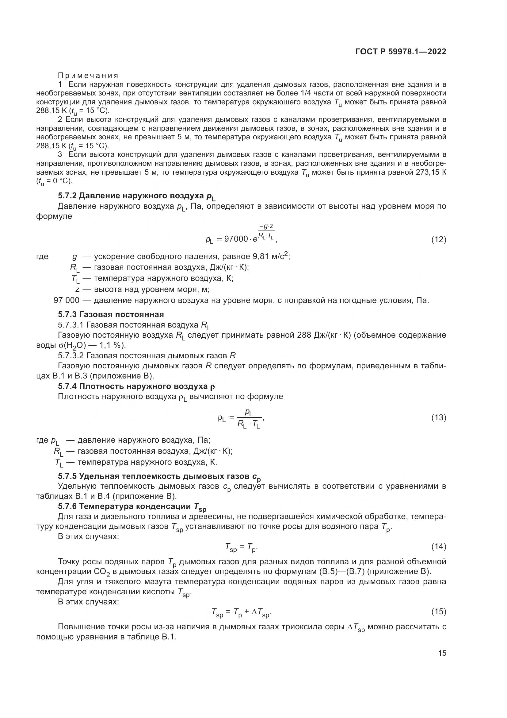 ГОСТ Р 59978.1-2022, страница 21