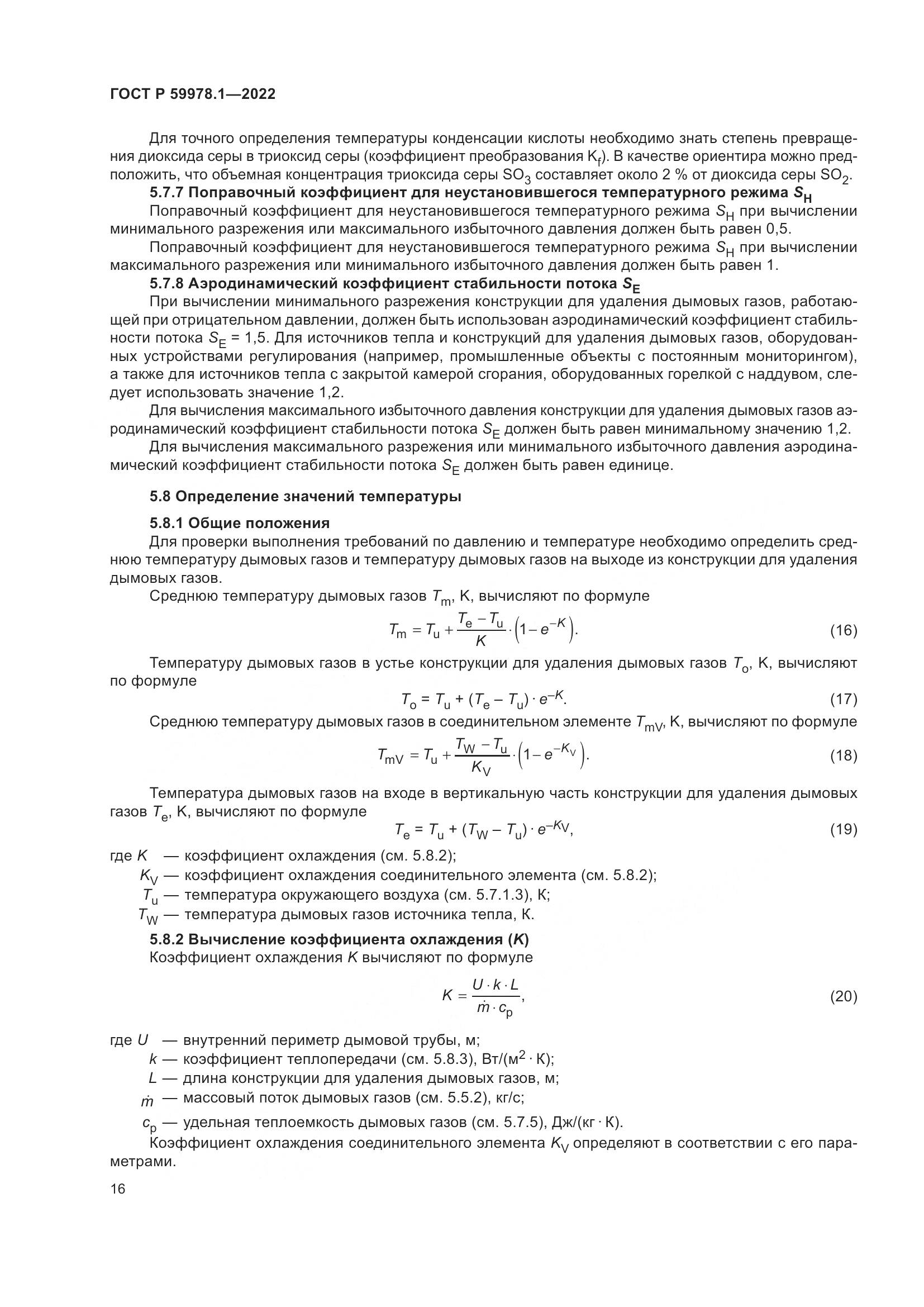 ГОСТ Р 59978.1-2022, страница 22