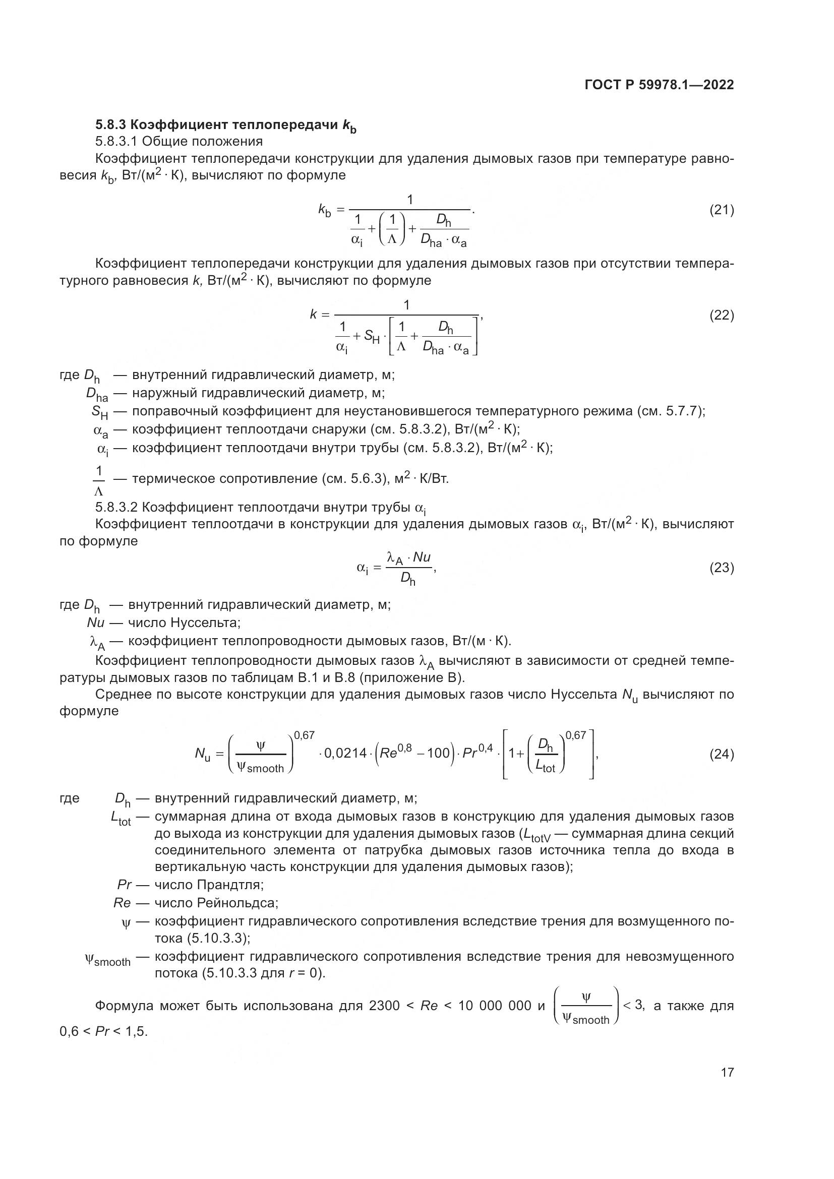 ГОСТ Р 59978.1-2022, страница 23
