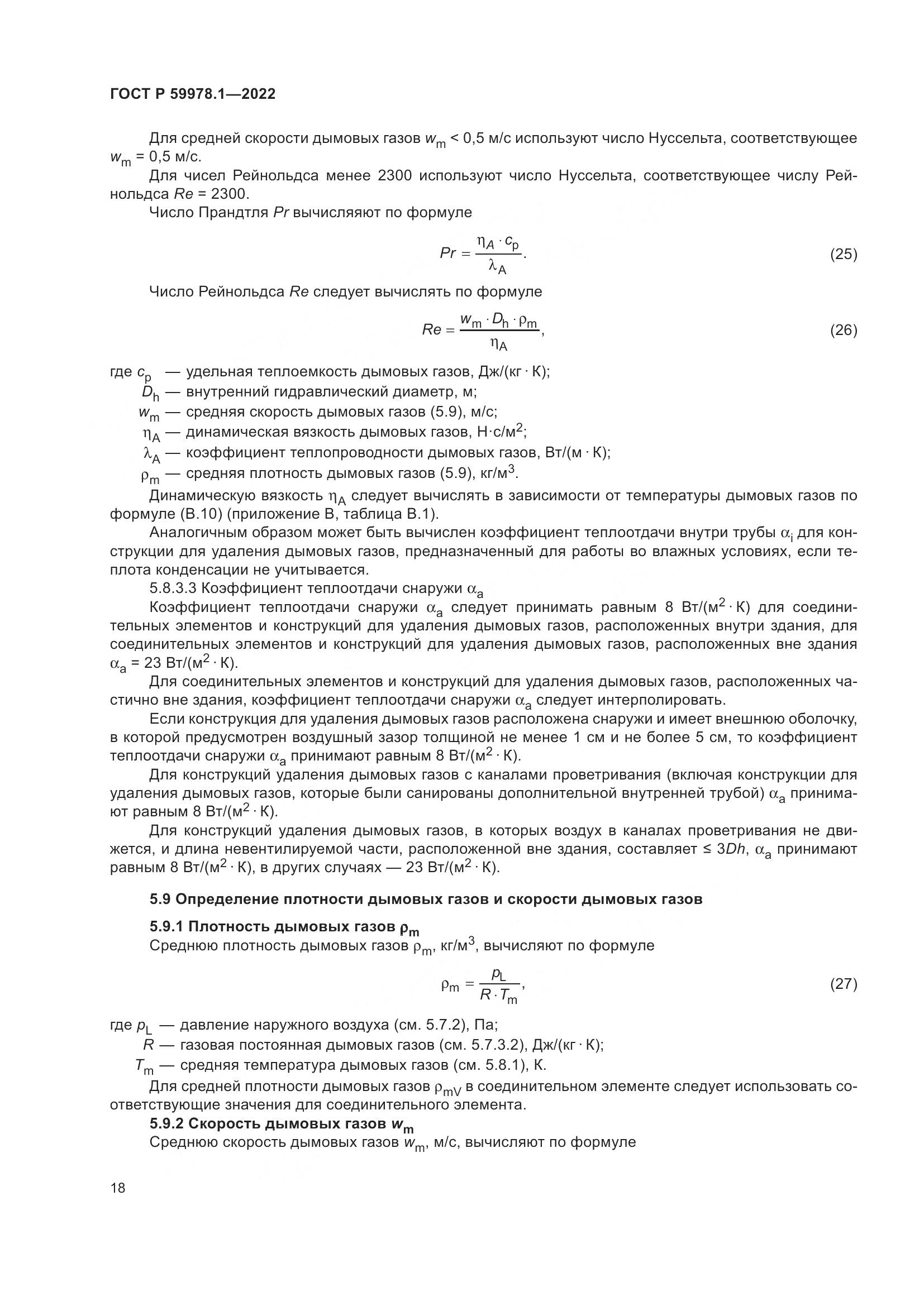 ГОСТ Р 59978.1-2022, страница 24